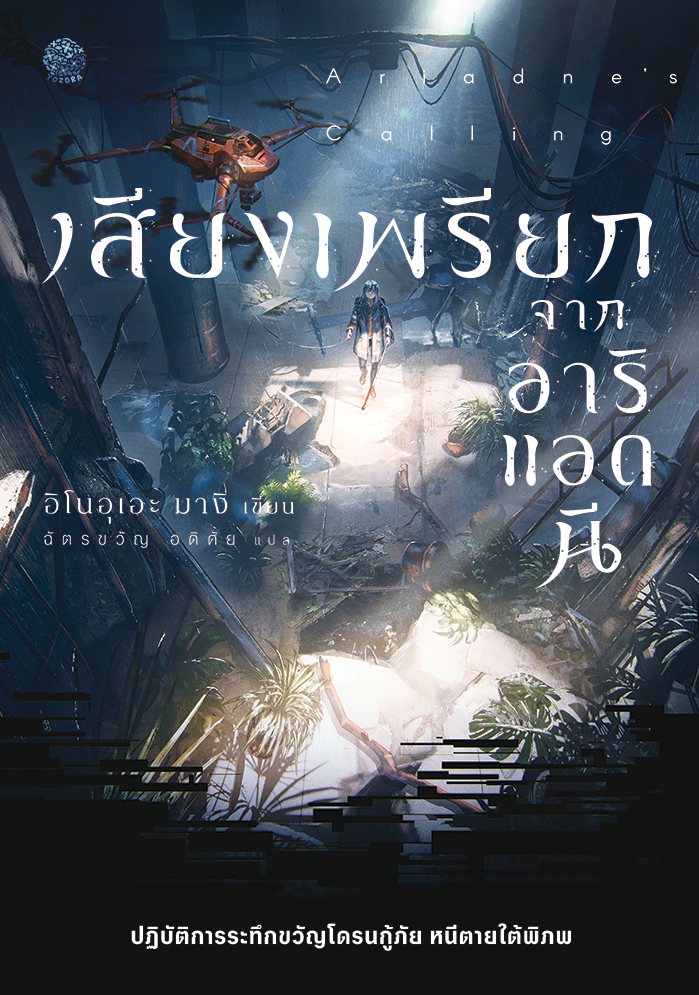เสียงเพรียกจากอาริแอดนี