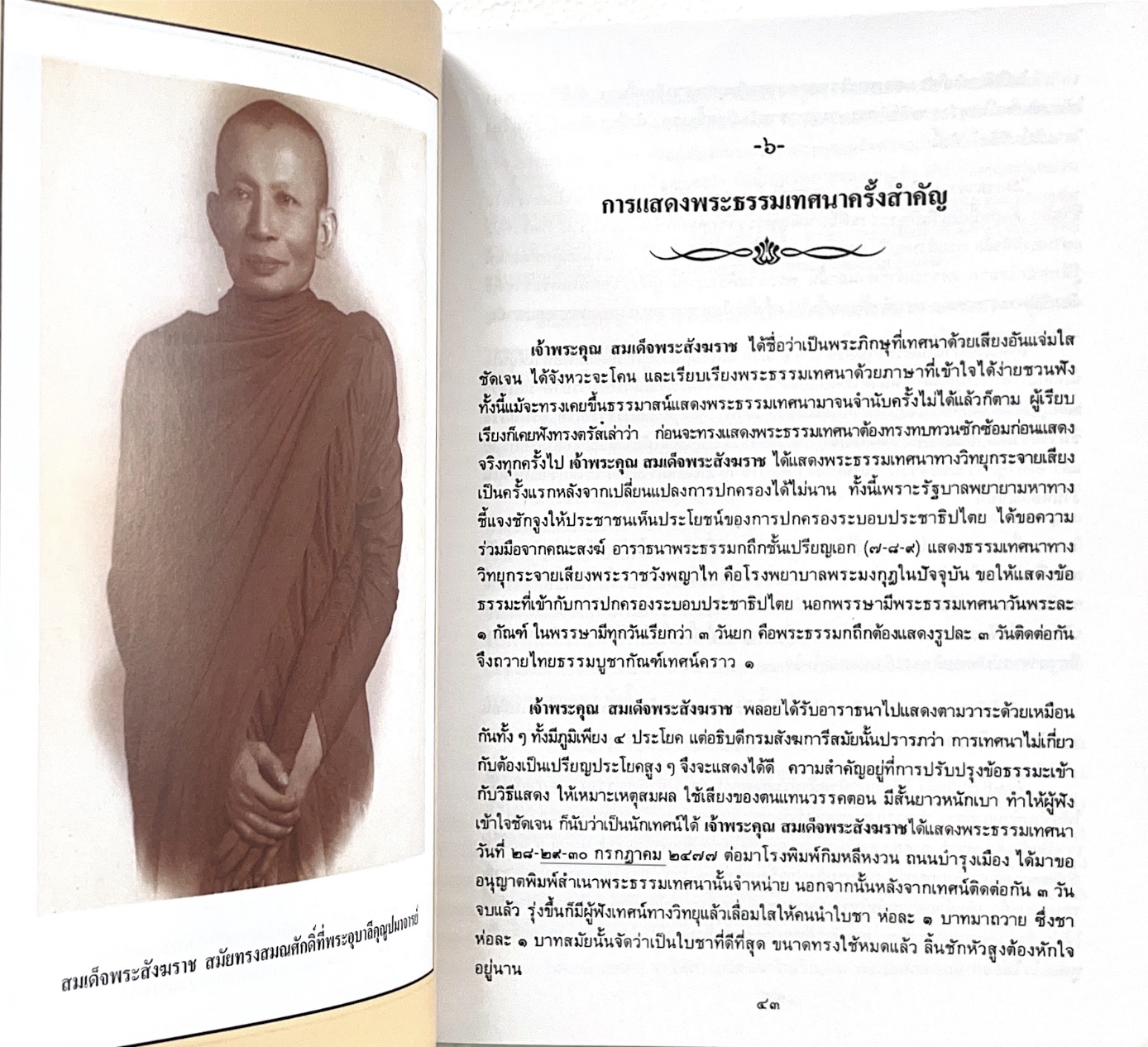 พระประวัติสมเด็จพระสังฆราชเจ้า กรมหลวงชินวราลงกรณ หนังสือที่ระลึกพระราชพิธีเฉลิมพระชนมพรรษา 28 กรกฎาคม 2562.