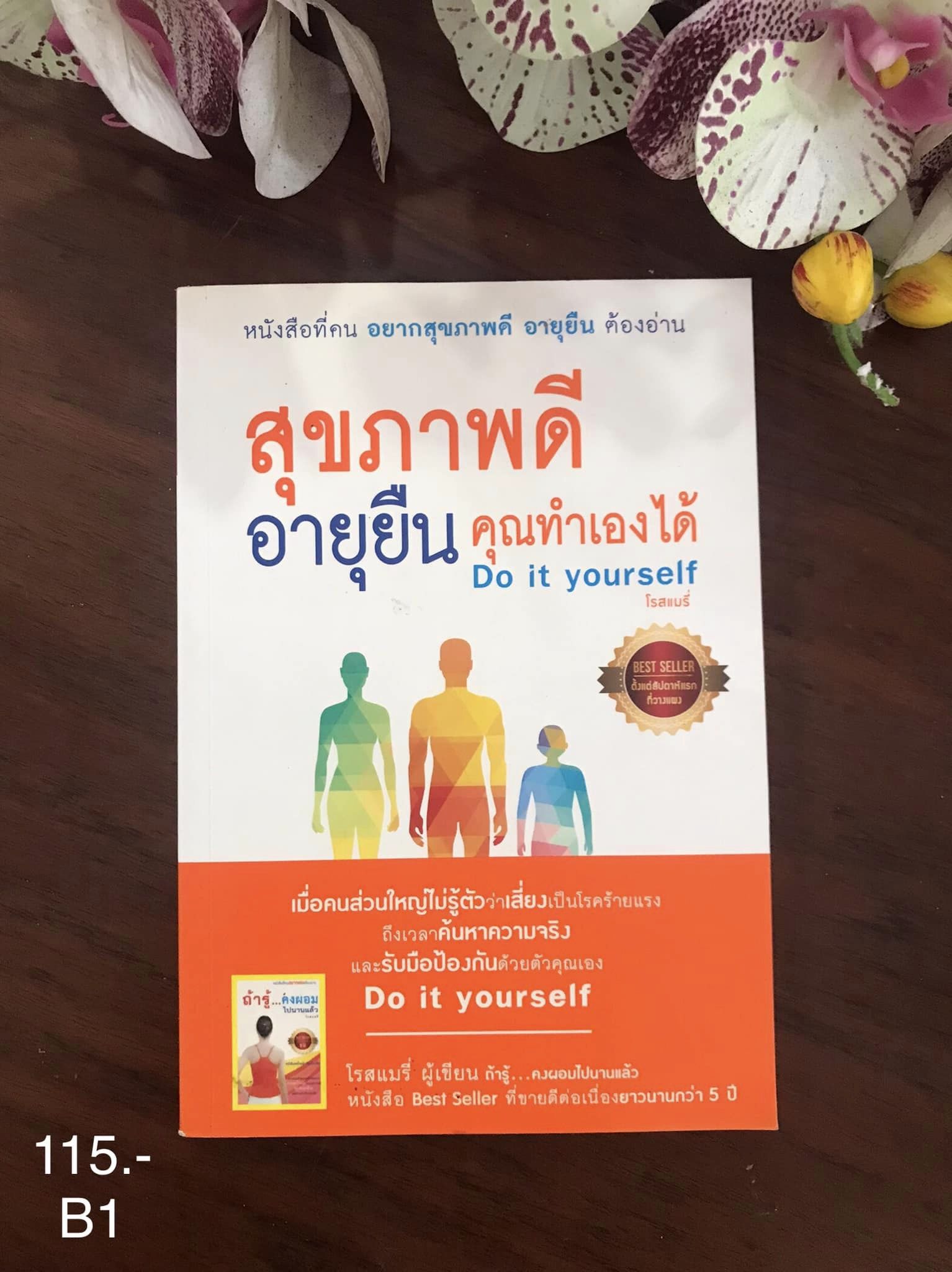 สุขภาพดีอายุยืนคุณทำเองได้ Do it yourself ผู้เขียน โรสแมรี สำนักพิมพ์ อมรินทร์พริ้นติ้ง