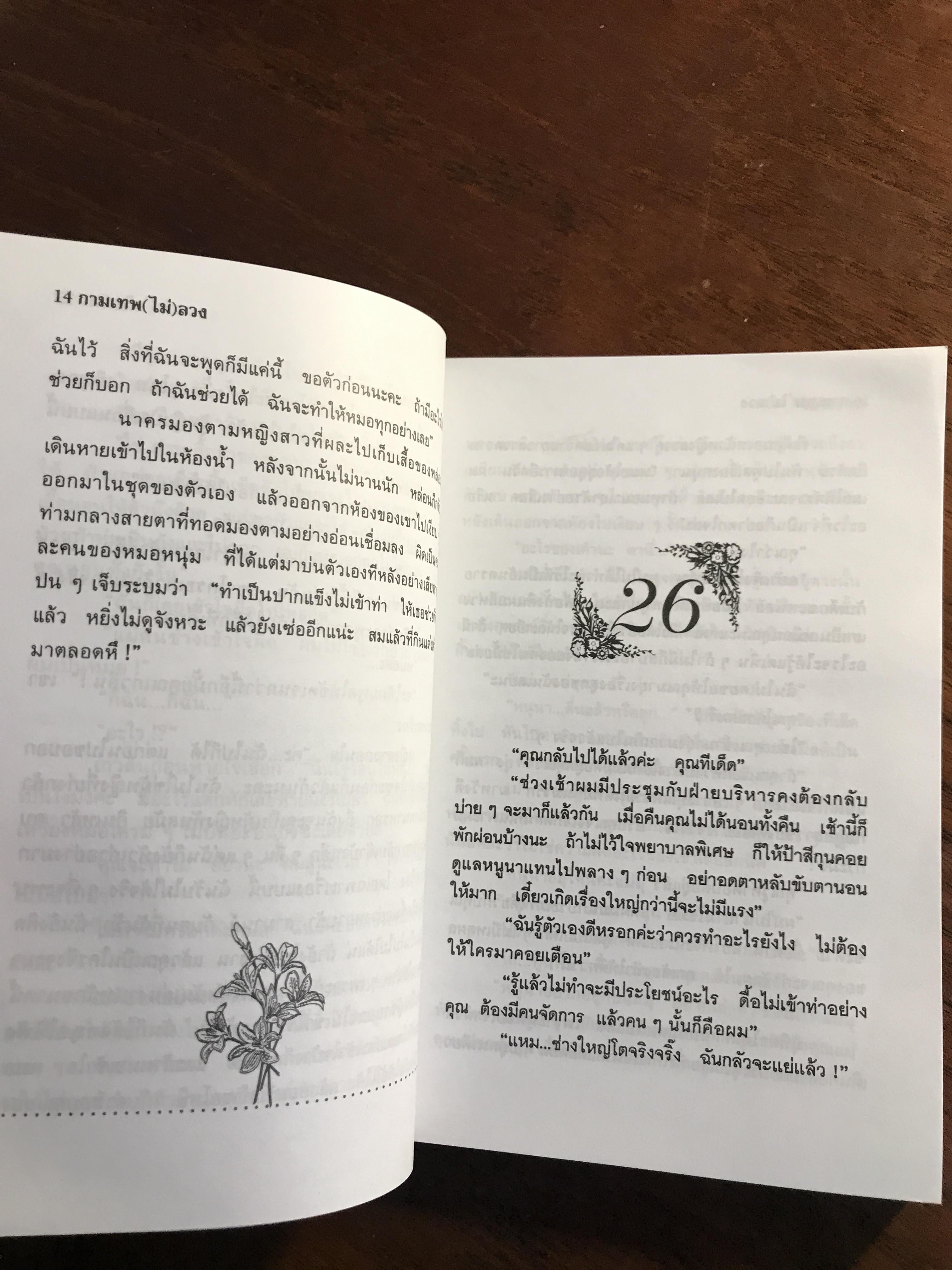 กามเทพ (ไม่) ลวง ผู้เขียน: ไอริณ สำนักพิมพ์: คลังวิทยา ➡️H16