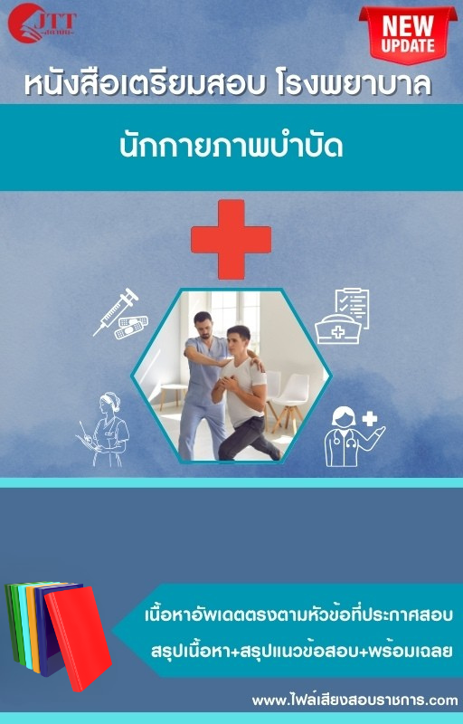 สรุปแนวข้อสอบ นักกายภาพบำบัด โรงพยาบาล (สธ.)(สสจ.) พร้อมเฉลย ปี68