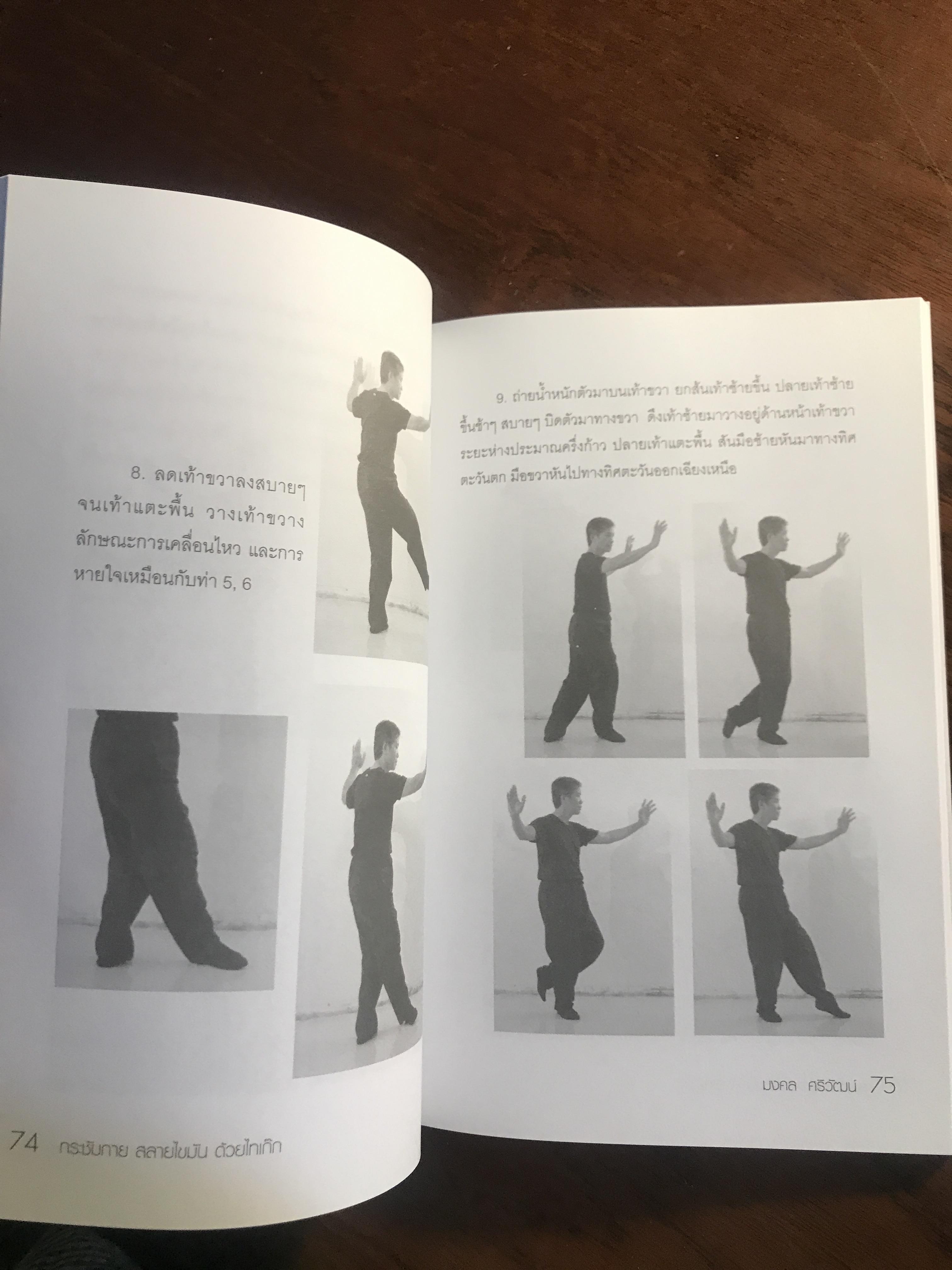 กระชับกาย สลายไขมันด้วยไทเก็ก (พร้อม DVD ฝึกปฏิบัติ) ผู้เขียน: อ.มงคล ศริวัฒน์ สำนักพิมพ์: บีเวลล์ สเปเชียล ➡️ FTN1