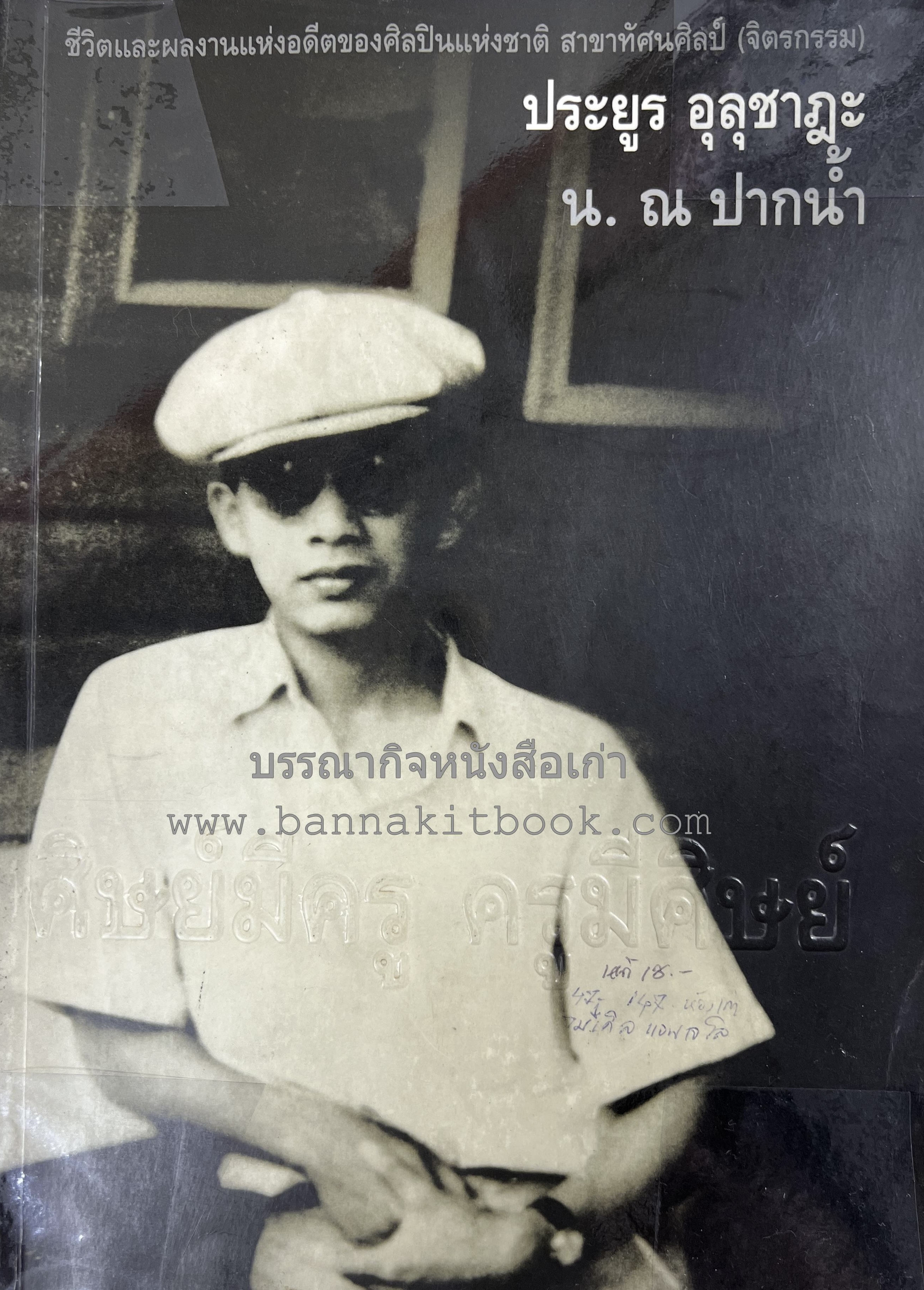 ศิษย์มีครู ครูมีศิษย์ หนังสืออนุสรณ์ของประยูร อุลุชาฎะ (น. ณ ปากน้ำ) ศิลปินแห่งชาติ สาขาทัศนศิลป์ (จิตรกรรม).