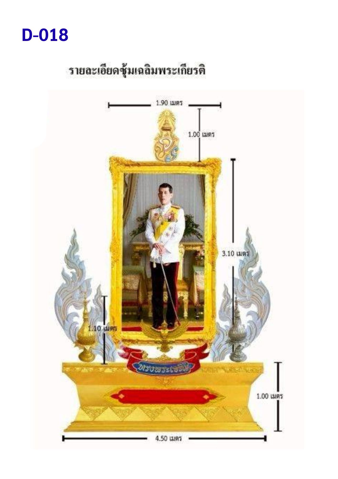 ซุ้มเฉลิมพระเกียรติ D018