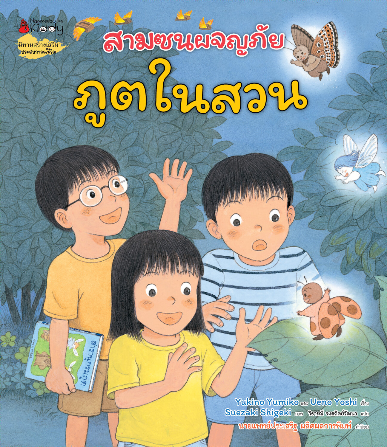 [NEW ARRIVALS](หนังสือใหม่)สามซนผจญภัย ภูตในสวน