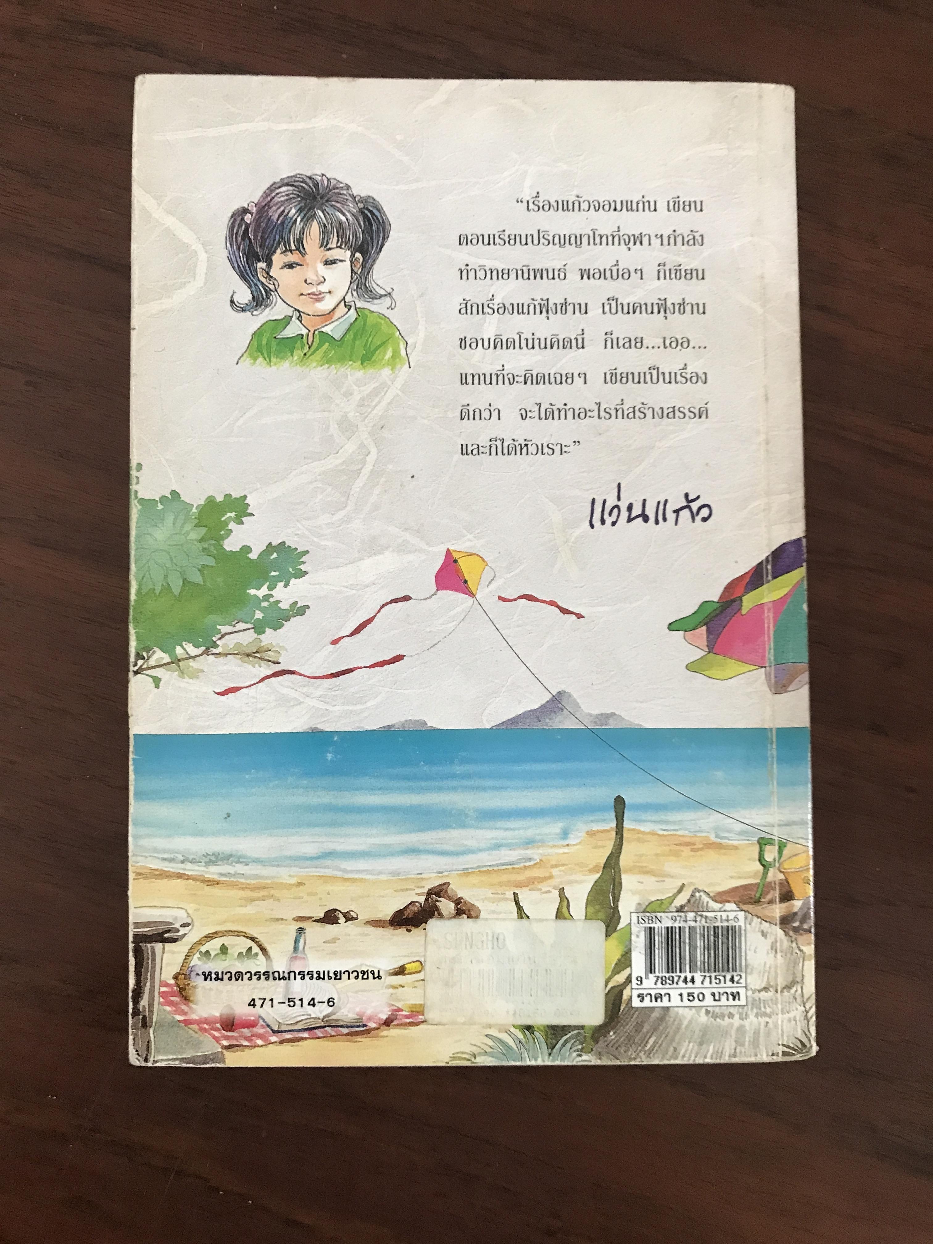 แก้วจอมแก่น ผู้เขียน แว่นแก้ว สำนักพิมพ์นานมีบุ๊คส์