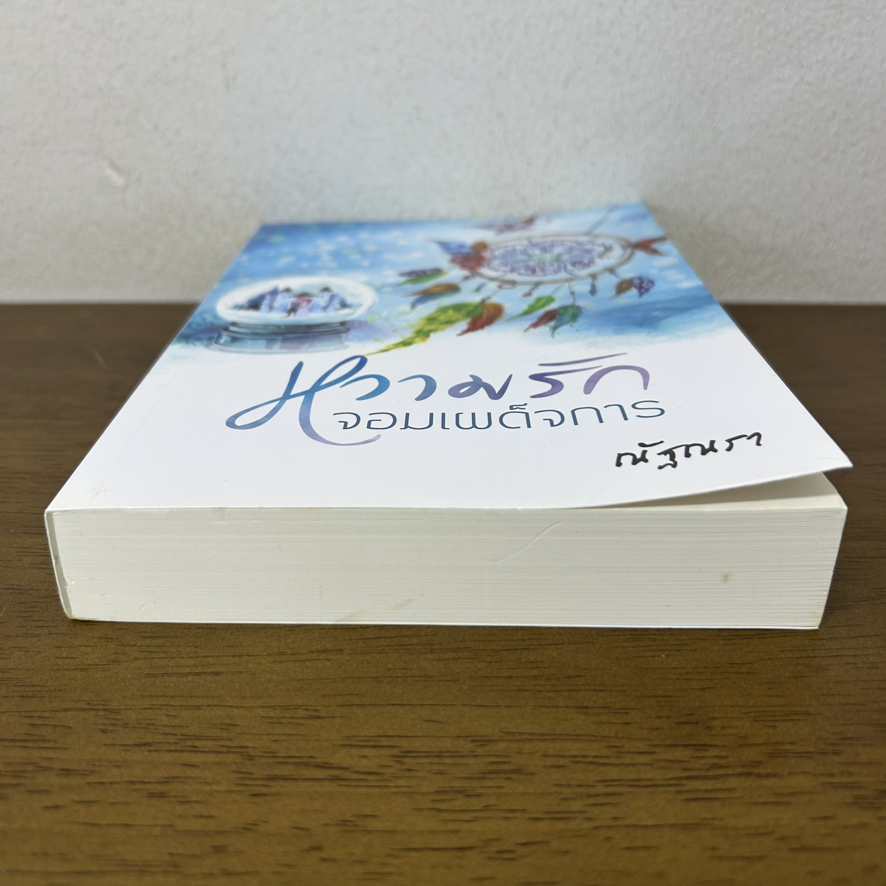 หวามรักจอมเผด็จการ ... ณัฐณรา (มือสอง) นิยาย โรมานซ์ นิยายรัก