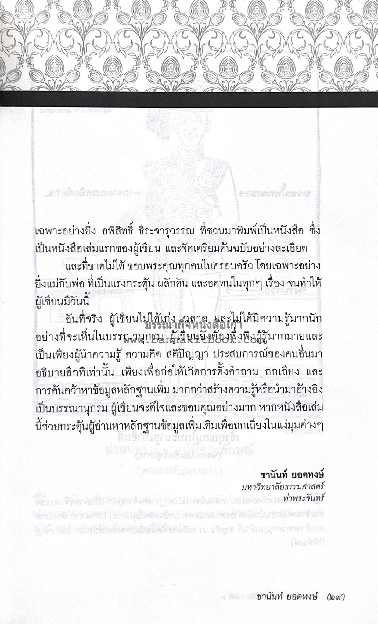 นายในสมัยรัชกาลที่ ๖ โดย : ชานันท์ ยอดหงษ์.