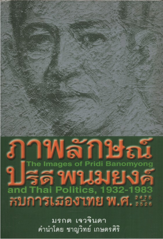 ภาพลักษณ์ปรีดี พนมยงค์ กับการเมืองไทย พ.ศ. 2475-2526