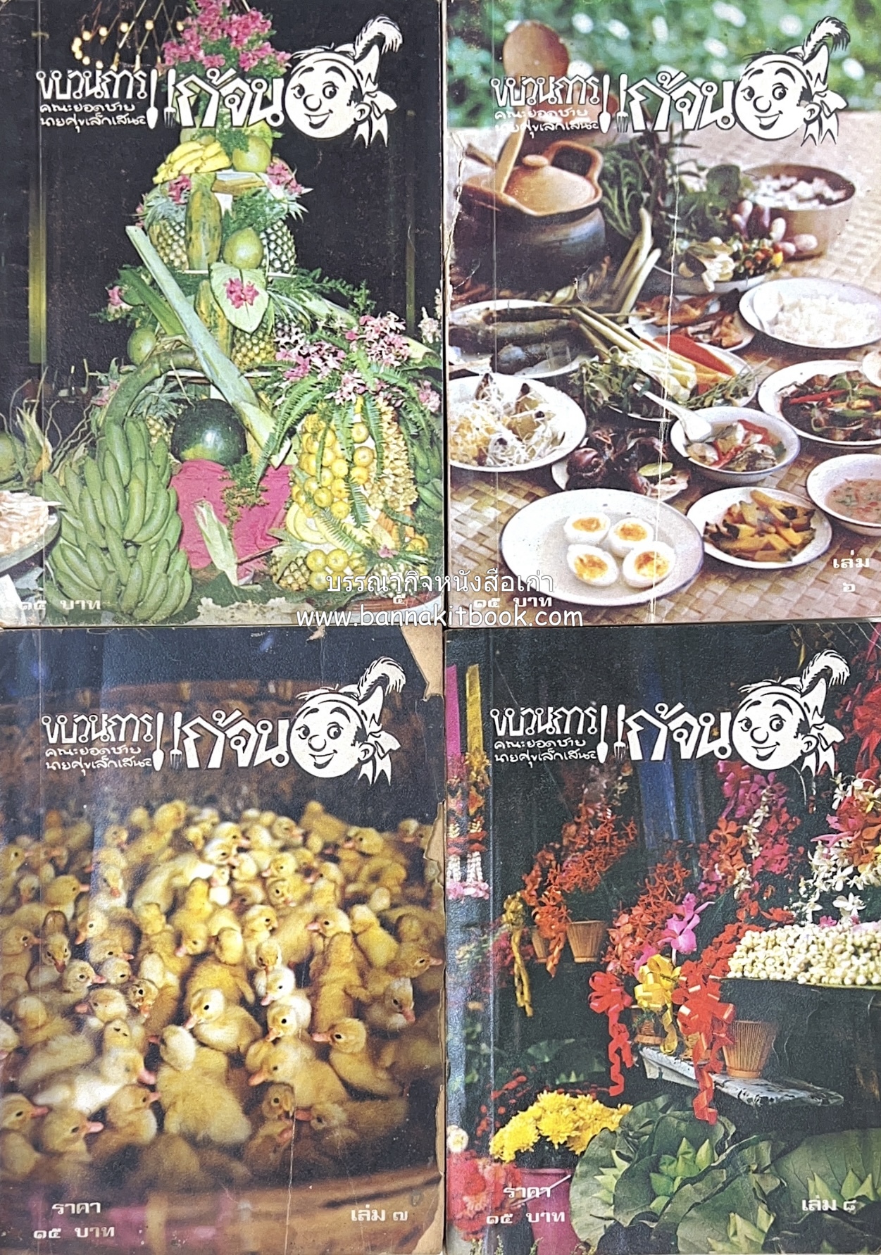 ขบวนการแก้จน คณะยอดชายนายศุขเล็กเสนอ โดย : ประยูร จรรยาวงษ์ (หนังสือดี 100 เล่มที่คนไทยควรอ่าน) 8 เล่มครบชุด.