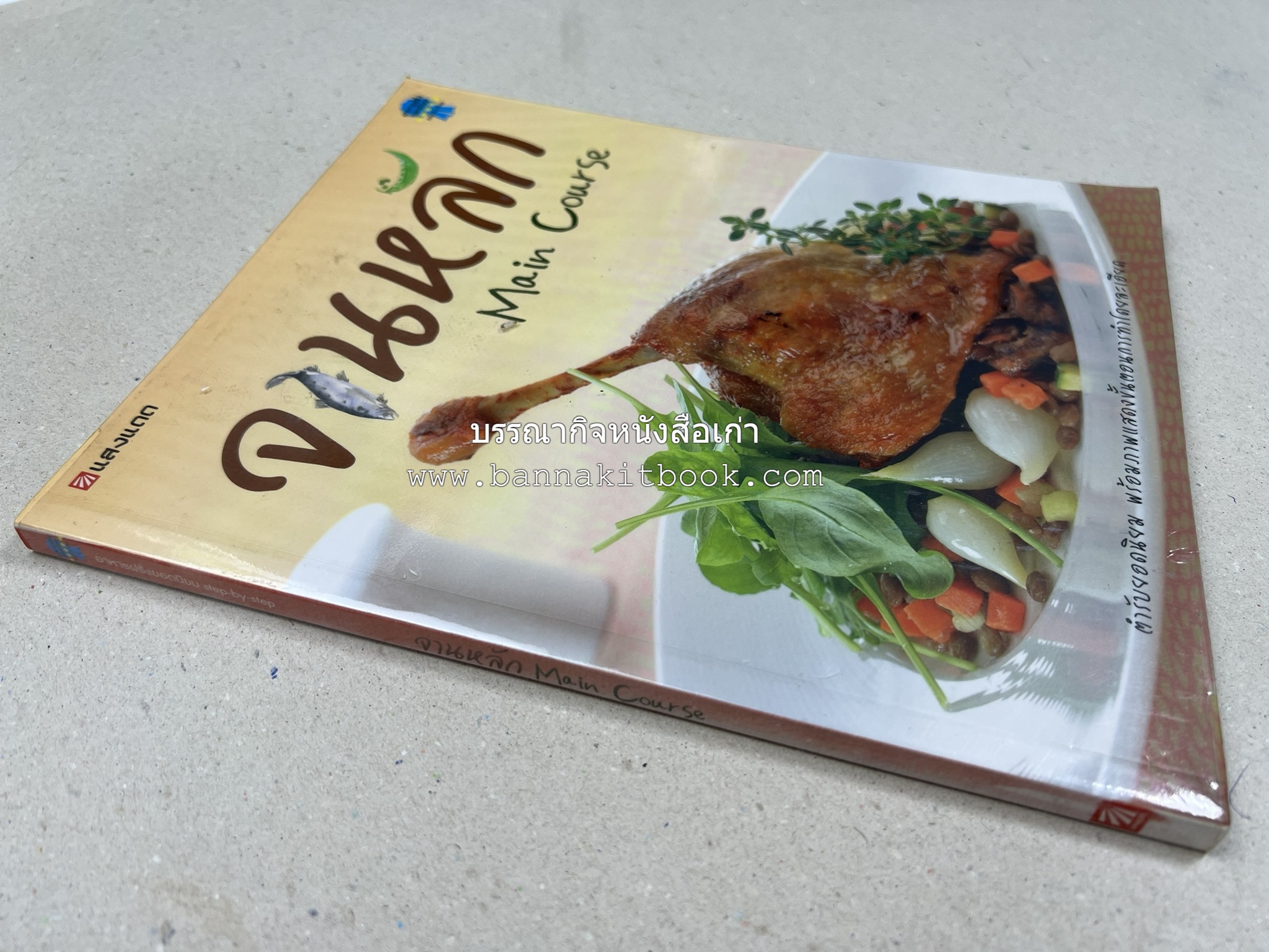 จานหลัก : Main Course ตำรับยอดนิยม (มีภาพขั้นตอนการทำ) โดย : น่าน หงษ์วิวัฒน์ / ณวรา เปลี่ยนบุญเลิศ.