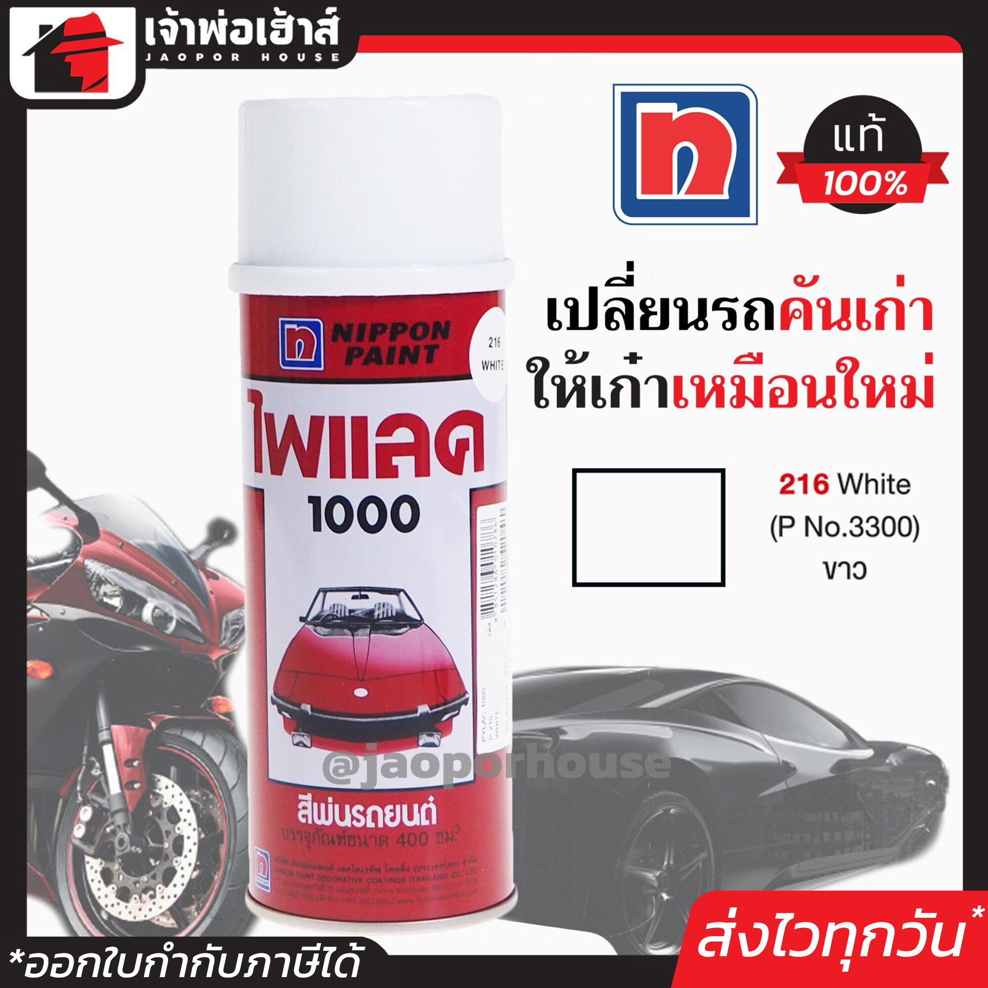 สีไพแลค สีสเปรย์ไพแลค Pylac สีขาว White เบอร์ 216 ขนาด 400 มล. Pylac 1000 สีคุณภาพสูงจากประเทศญี่ปุ่น สีสเปรย์พ่นรถยนต์ สีพ่นรถยนต์ สีพ่นรถมอไซค์ สีสเปรย์ J42-06