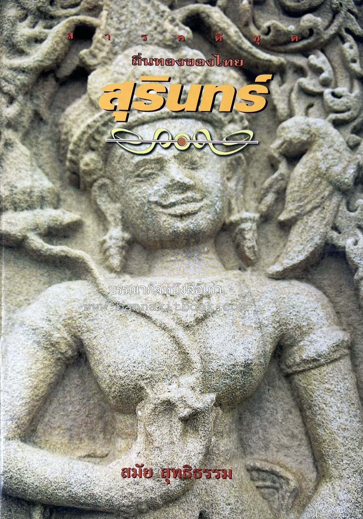 สุรินทร์ สารคดีชุดถิ่นทองของไทย โดย : สมัย สุทธิธรรม.