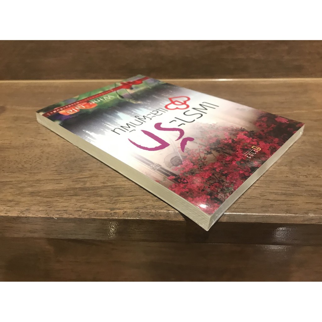 เหลี่ยมรักเกมล่าทรชน .. ผู้หญิงผมบลอนด์/ เจ้าสาวผลัดสอง .. วราวดี/ เพราะรักและผูกพัน ... Wine_tale (มือหนึ่งซีล)