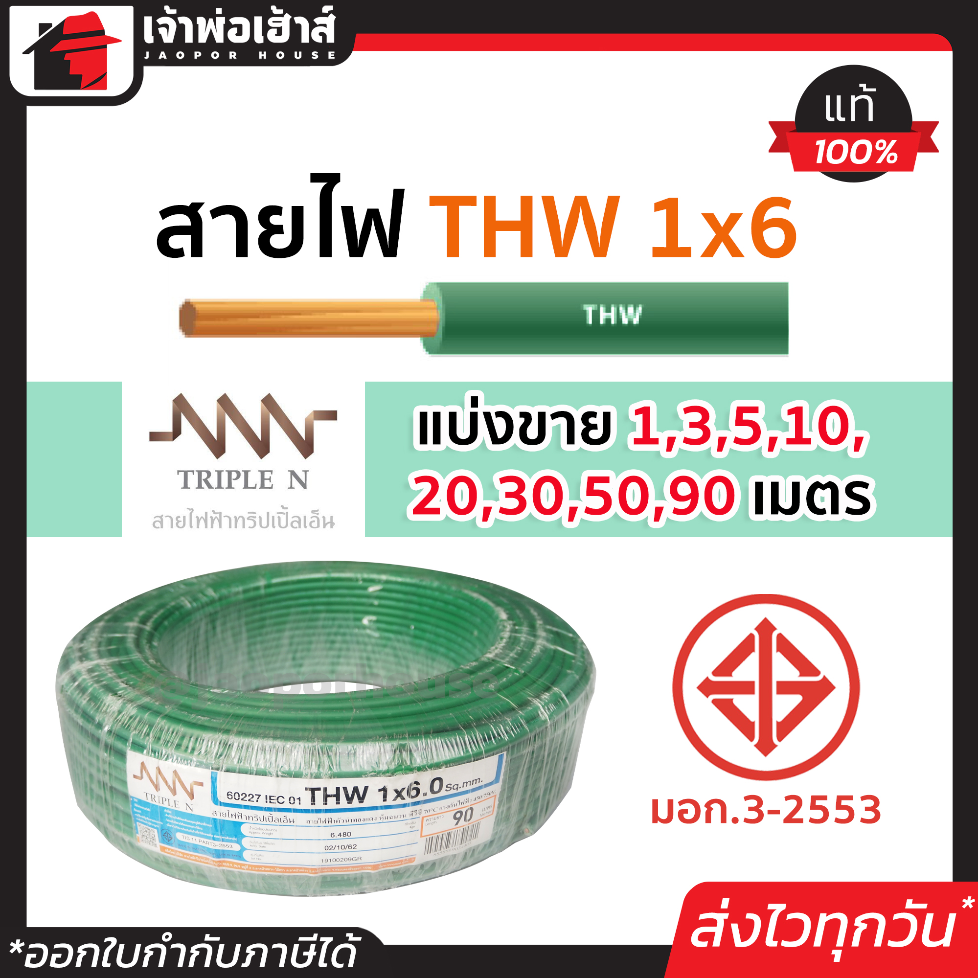 ⚡แบ่งขาย⚡ สายไฟ THW 1x6 ยาว 1-90 เมตร สีเขียว Triple N ของแท้!! 100% คุณภาพดี สายไฟthw สายthw