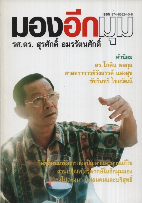 มองอีกมุม