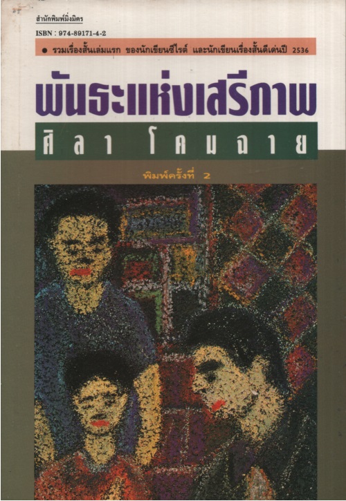 พันธะแห่งเสรีภาพ