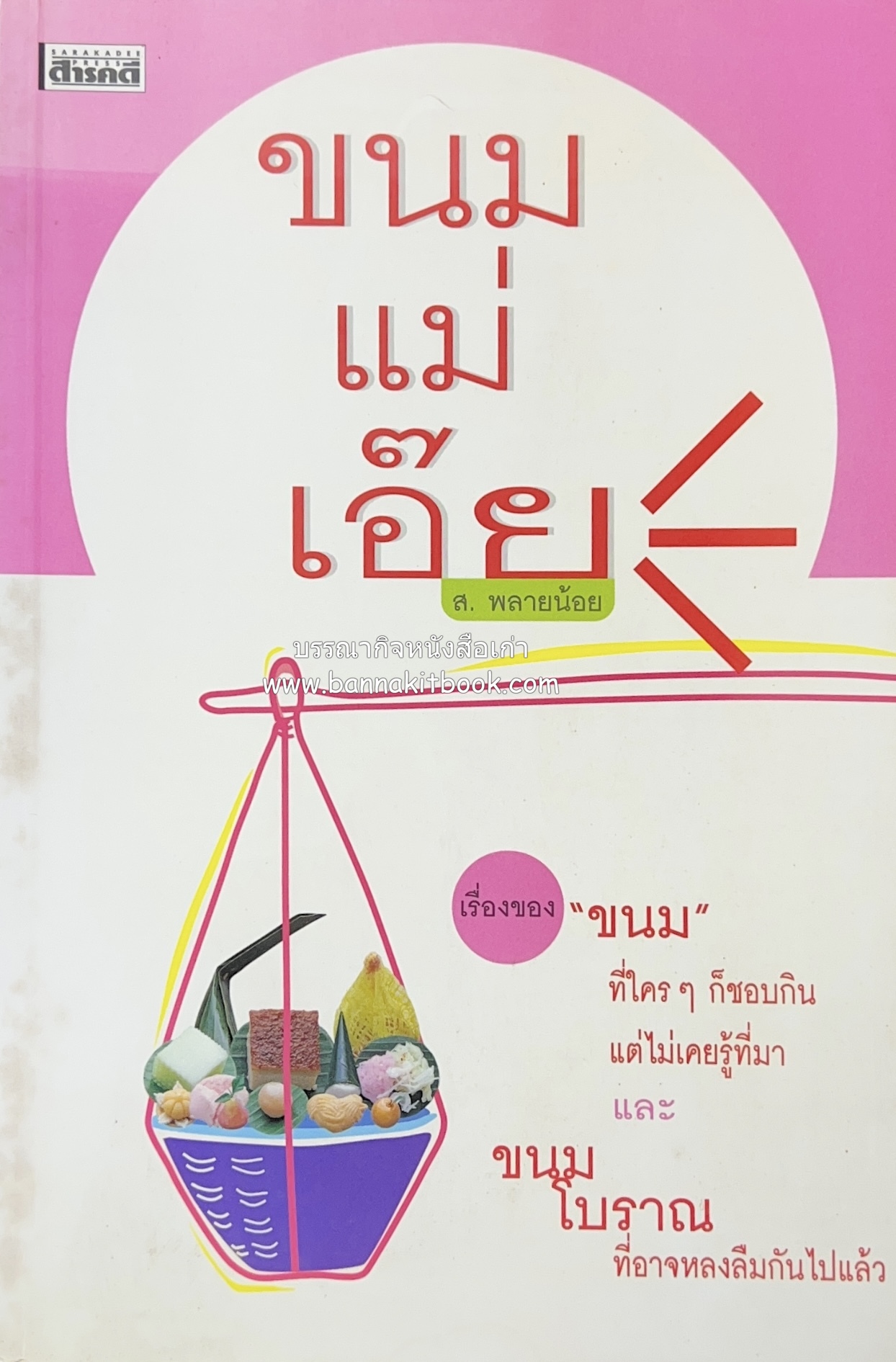 ขนมแม่เอ๊ย (เรื่องของขนมและขนมโบราณ) โดย ส. พลายน้อย.