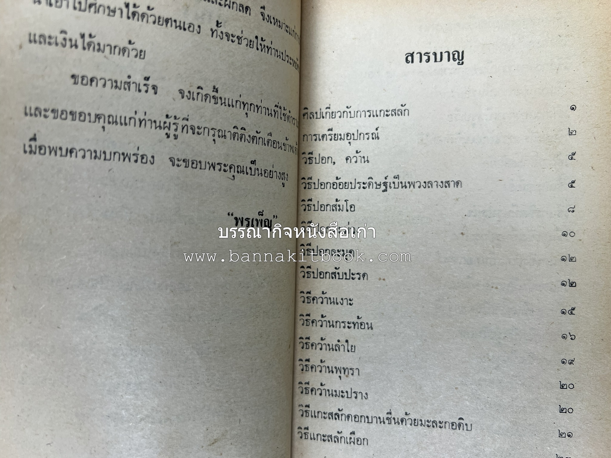 ตำราการแกะสลักผลไม้และผักสด โดย : "พรเพ็ญ".