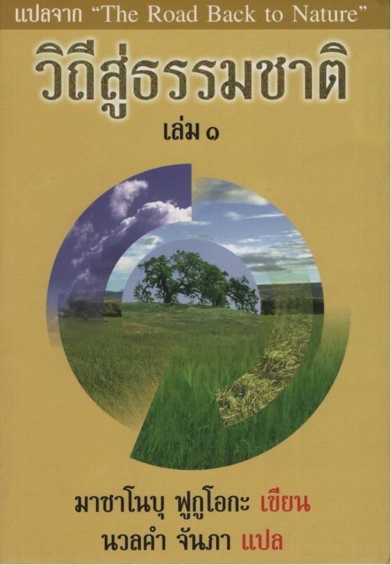 วิถีสู่ธรรมชาติ เล่ม ๑-๓ The Road Back to Nature