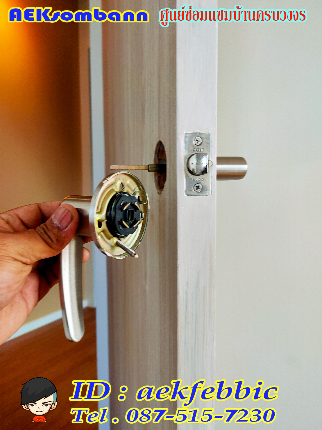 ช่างลูกบิดประตู รับเปลี่ยนและติดตั้งลูกบิดทุกชนิด กรุงเทพฯ บางเขน สายไหม คันนายาว บึงกุ่ม คลองสามวา หลักสี่ ลาดพร้าว บางกะปิ ดอนเมือง วังทองหลาง มีนบุรี ห้วยขวาง