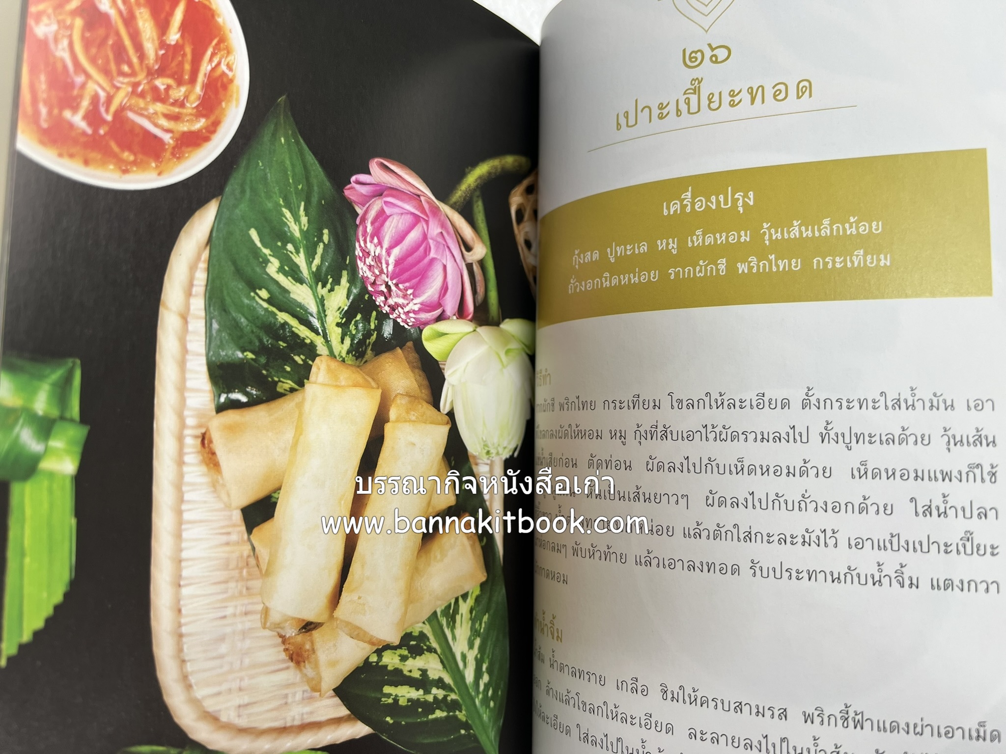 ชีวิตในวัง ~ ตำรับอาหารชาววัง โดย : หม่อมหลวงเนื่อง นิลรัตน์ ~ หม่อมเจ้าหญิงสะบาย นิลรัตน์.