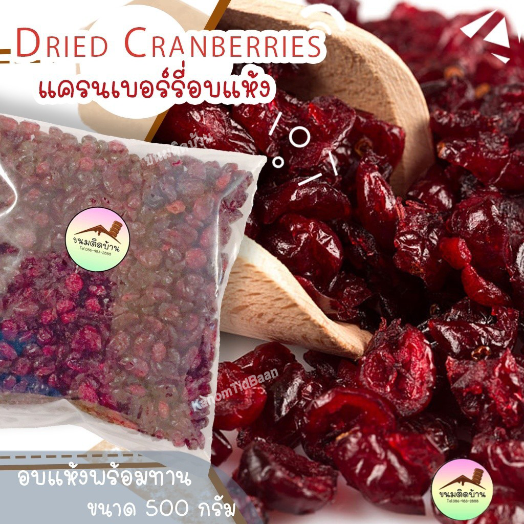 แครนเบอร์รี่อบแห้ง Dried Cranberry