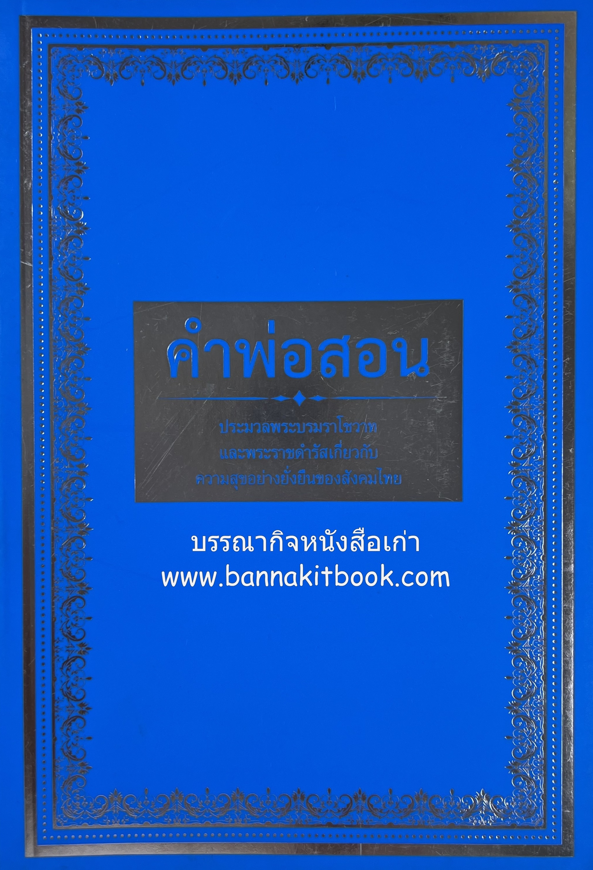คำพ่อสอน ประมวลพระบรมราโชวาท รัชกาลที่ 9.
