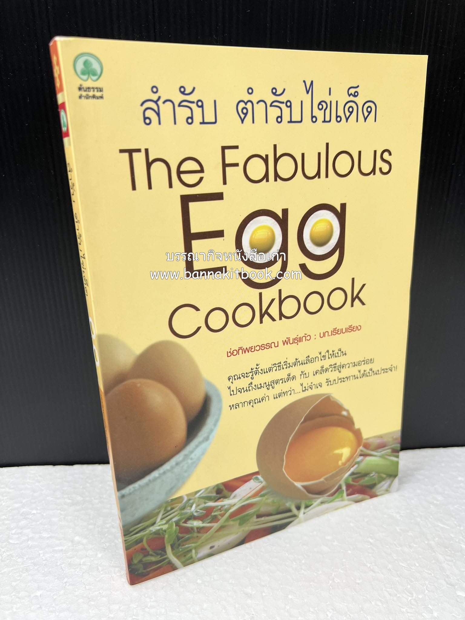 สำรับตำรับไข่เด็ด (The Fabulous : EGG Cookbook) โดย : ช่อทิพยวรรณ พันธุ์แก้ว.