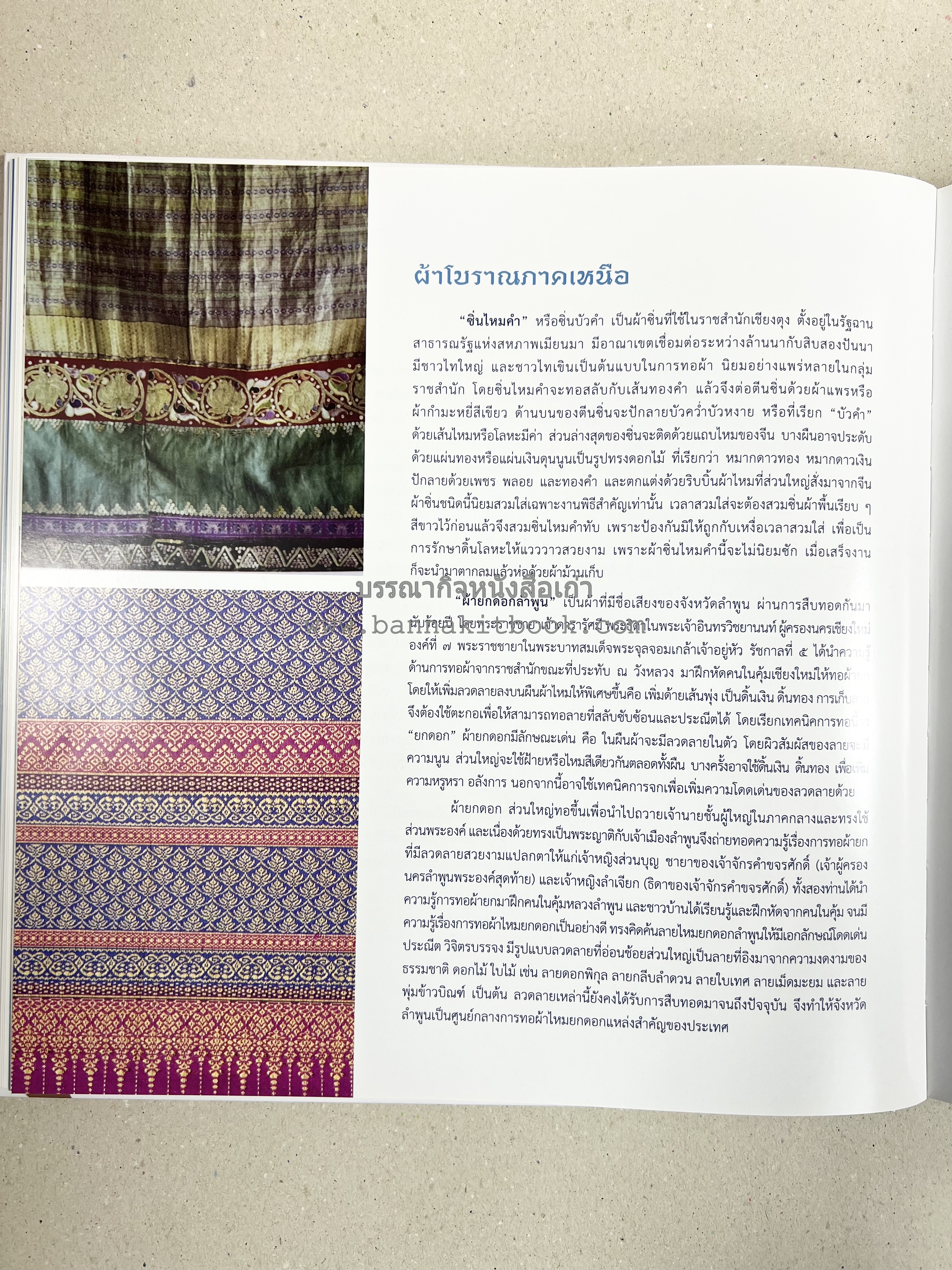 ภูษาศิลป์ จากท้องถิ่น.. สู่สากล (ผ้าโบราณ / ผ้าไทยลายอัตลักษณ์ 76 จังหวัด) โดย : กระทรวงวัฒนธรรม.