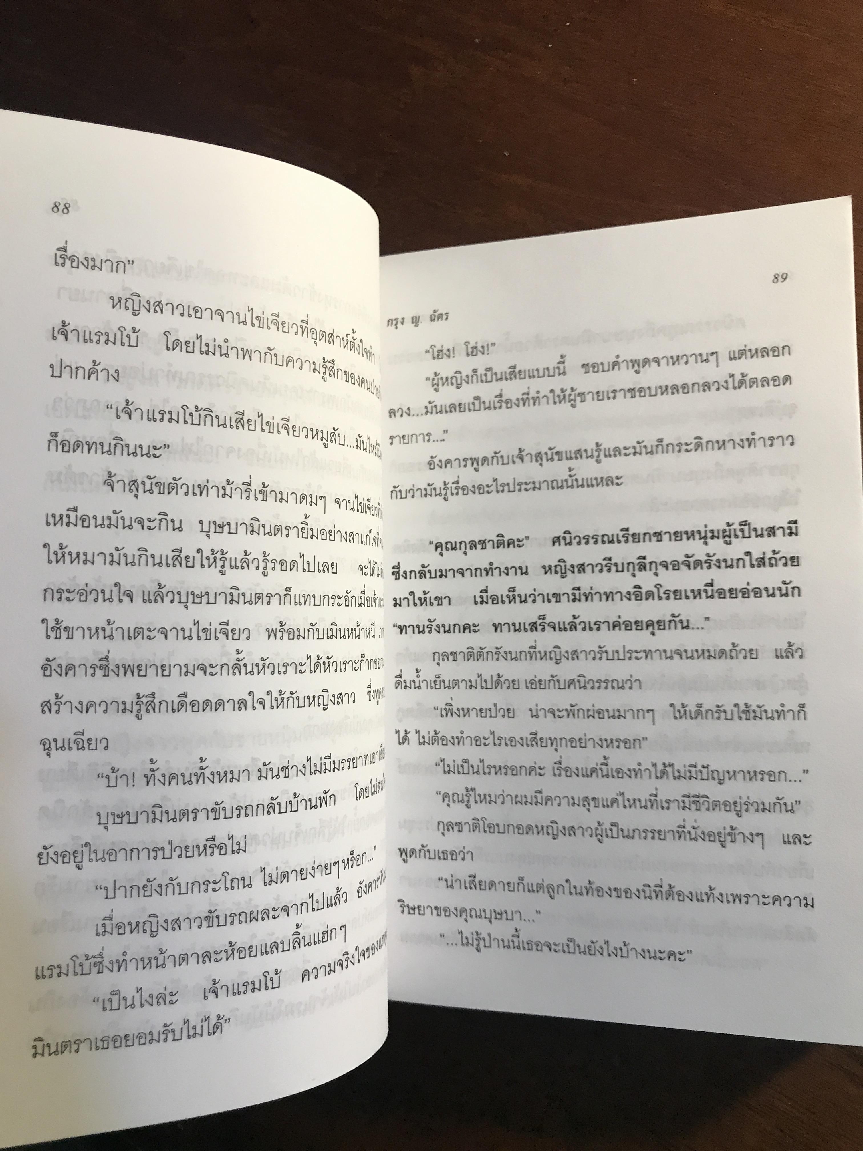 ยูงรำแพน ผู้เขียน: กรุง ญ.ฉัตร สำนักพิมพ์: ศิลปาบรรณาคาร | H16