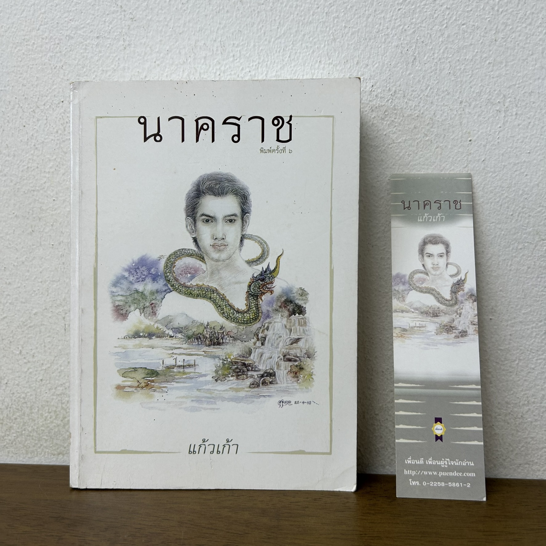 นาคราช ... แก้วเก้า (มือสอง) นิยาย วรรณกรรม เพื่อนดี