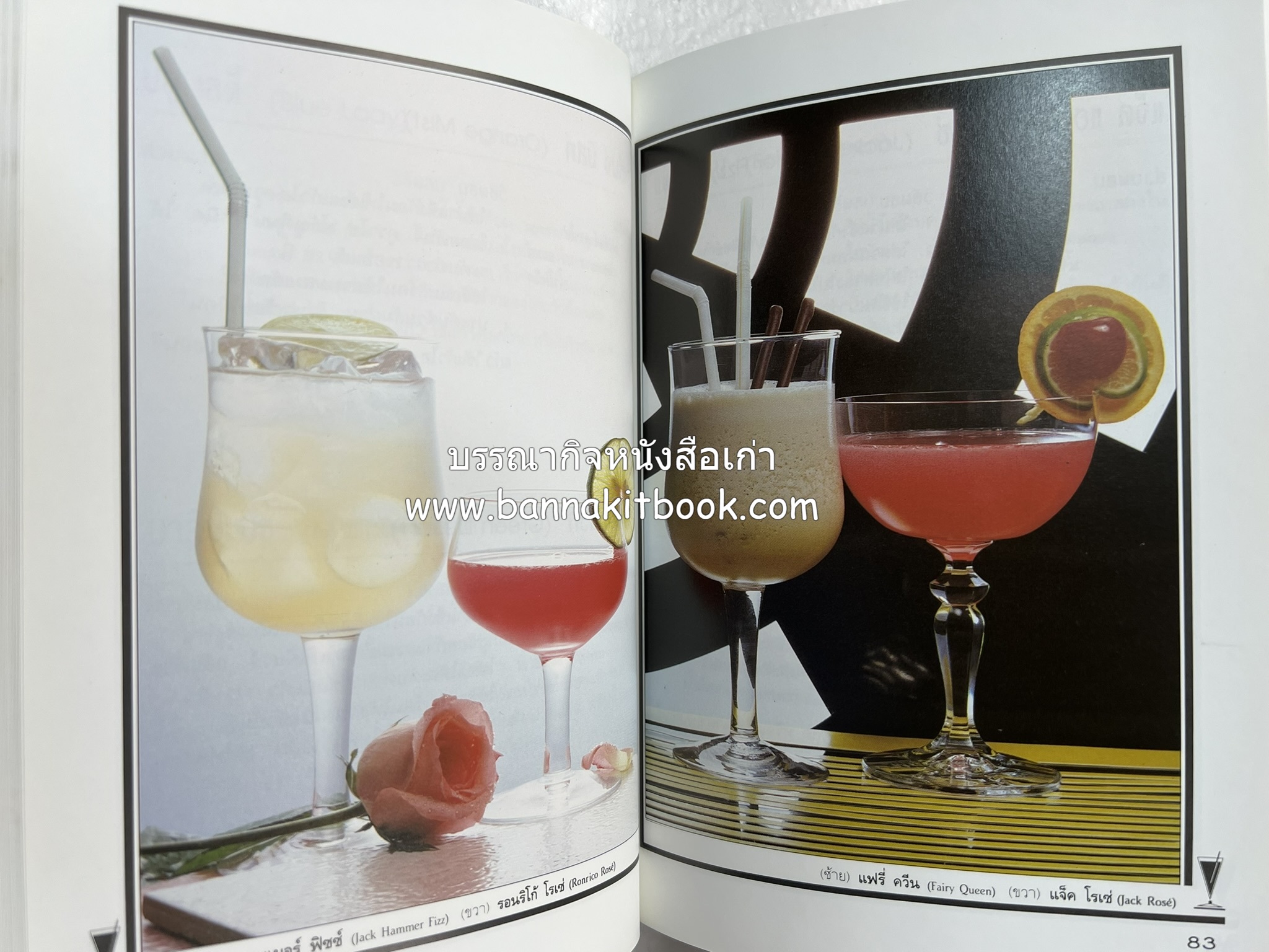 ค็อกเทล 1 และ ค็อกเทล 2 หนังสือชุดเครื่องดื่มผสม โดย : สมสุข ตั้งเจริญ (2 เล่มชุด).