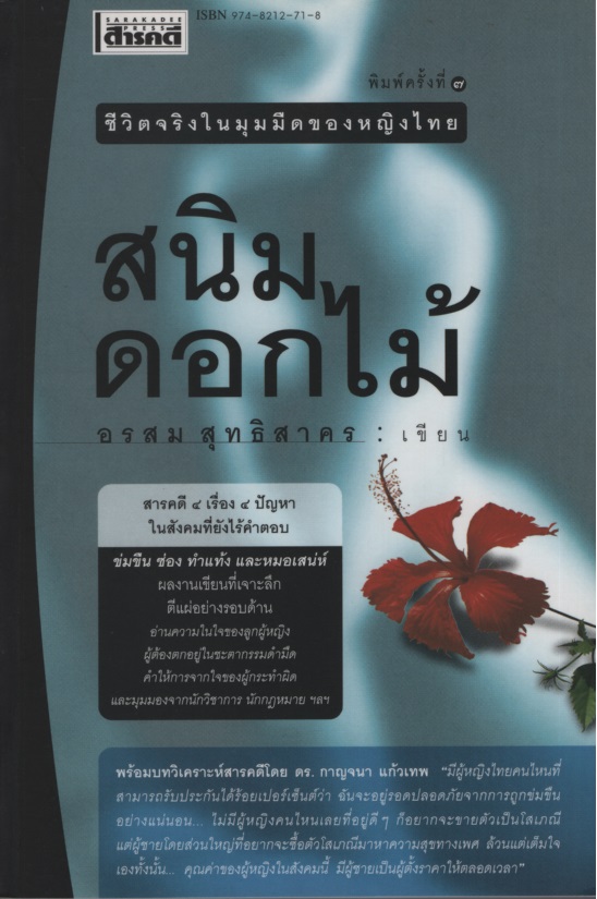 สนิมดอกไม้ : ชีวิตจริงในมุมมืดของหญิงไทย