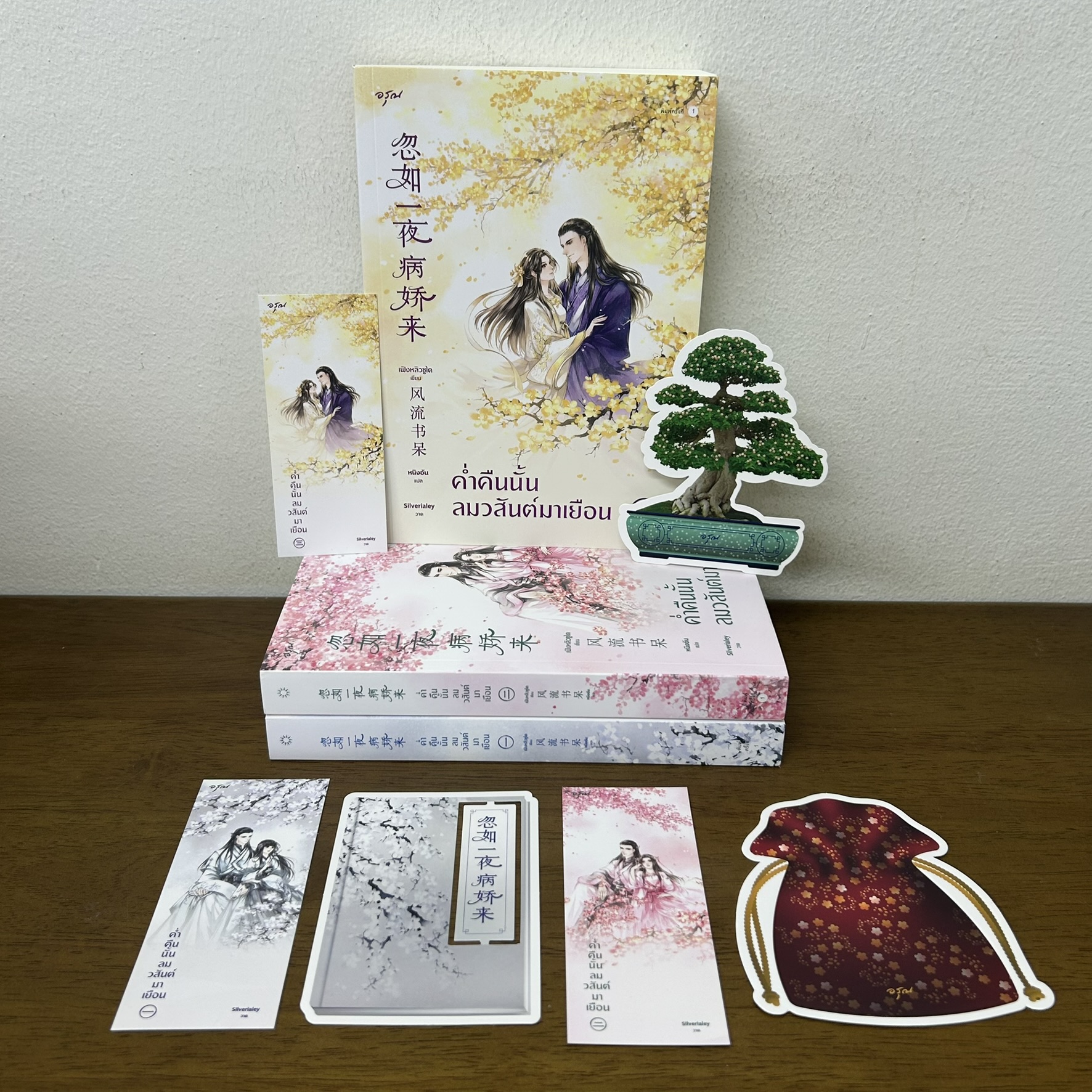 ค่ำคืนนั้นลมวสันต์มาเยือน เล่ม 1-3 จบ ครบชุด ... เฟิงหลิวซูไต Feng Liu Shu Dai (มือสอง) แปลจีน นิยายรัก อรุณ