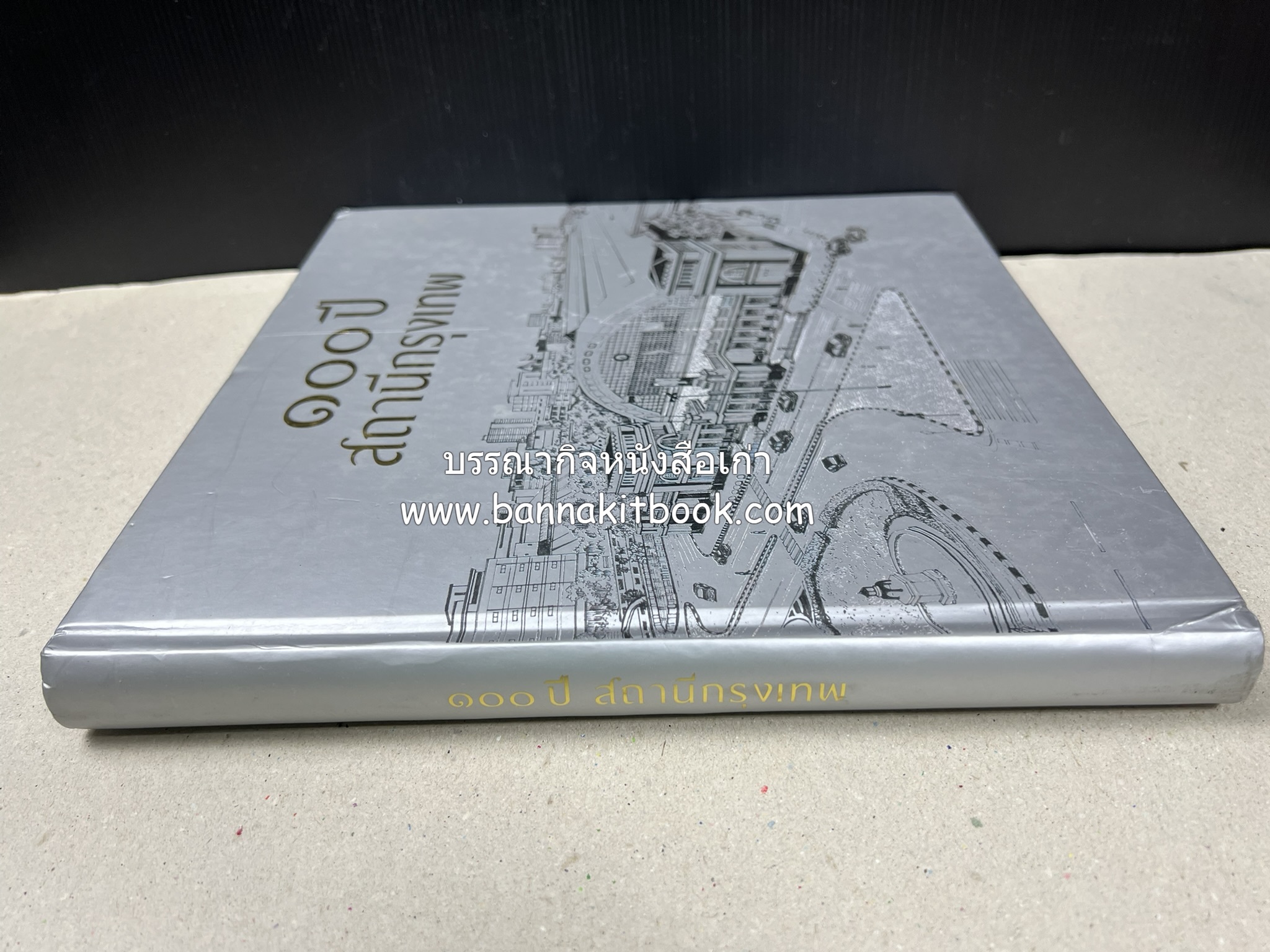 ๑๐๐ ปีสถานีรถไฟกรุงเทพ หนังสือครบรอบ ๑๐๐ ปีสถานีกรุงเทพ การรถไฟแห่งประเทศไทย.
