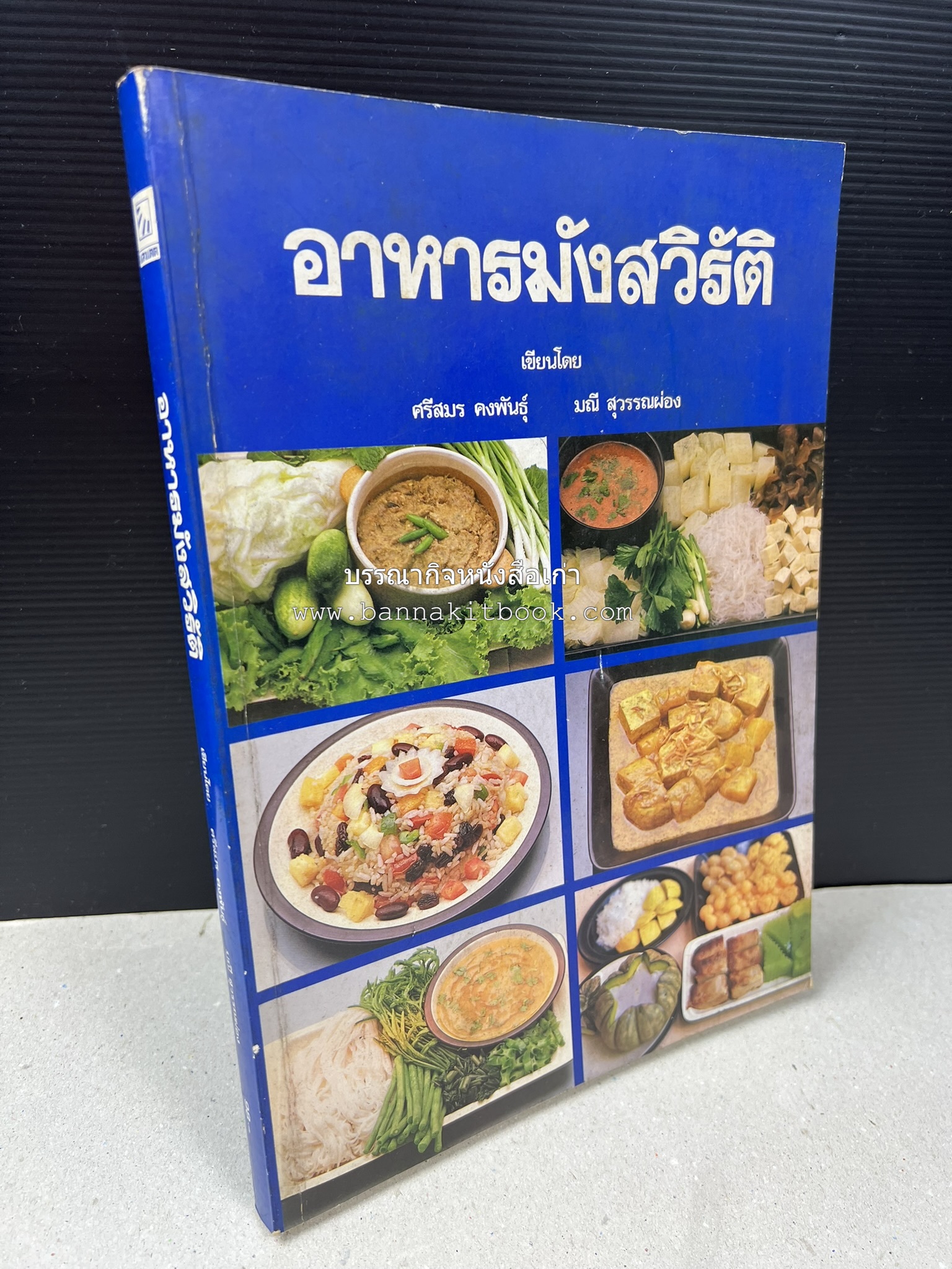 อาหารมังสวิรัติ โดย : อาจารย์ศรีสมร คงพันธุ์ - อาจารย์มณี สุวรรณผ่อง.