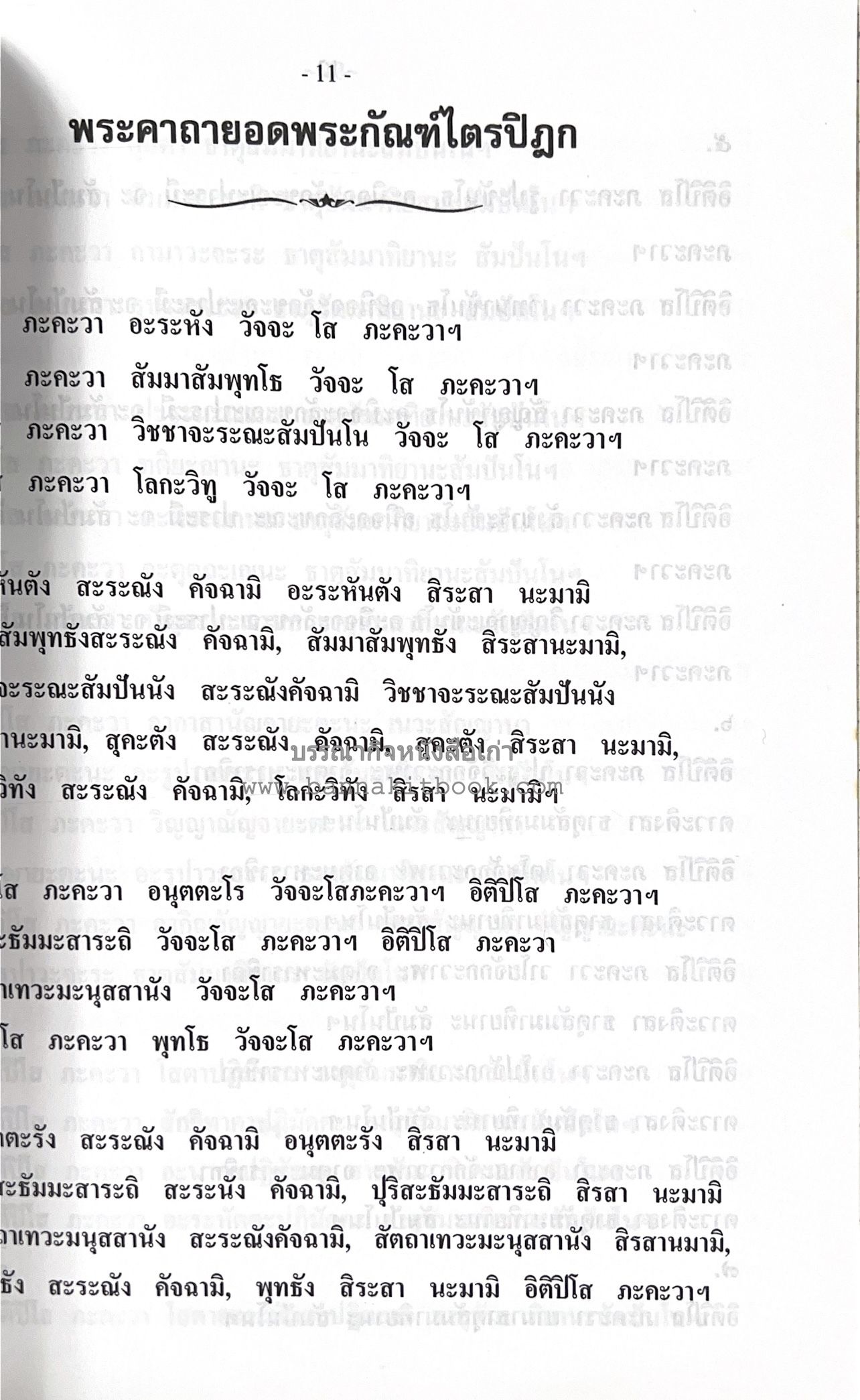 หลวงปู่ทอง (อายะนะ) วัดลาดบัวขาว (บทสวดชุมนุมเทวดา/คาถามหามงคล)