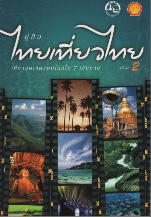 คู่มือไทยเที่ยวไทย เล่ม2