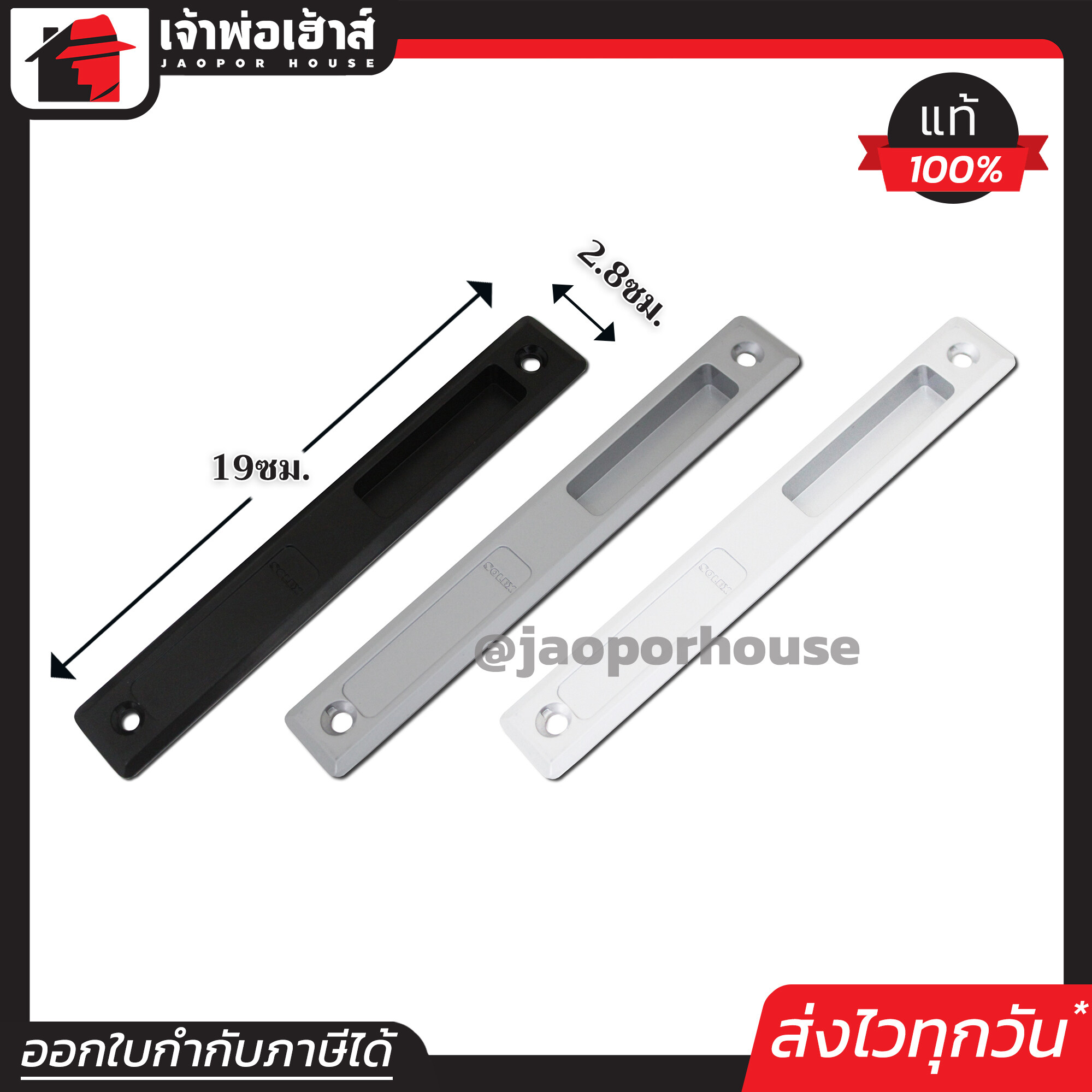 SOLEX มือจับบานเลื่อน รุ่น IH (ด้านใน) สีดำ/สีเงิน/สีขาว กุญแจบานเลื่อน ที่ล็อคประตูบานเลื่อน กลอนประตูบานเลื่อน กุญแจประตูกระจก