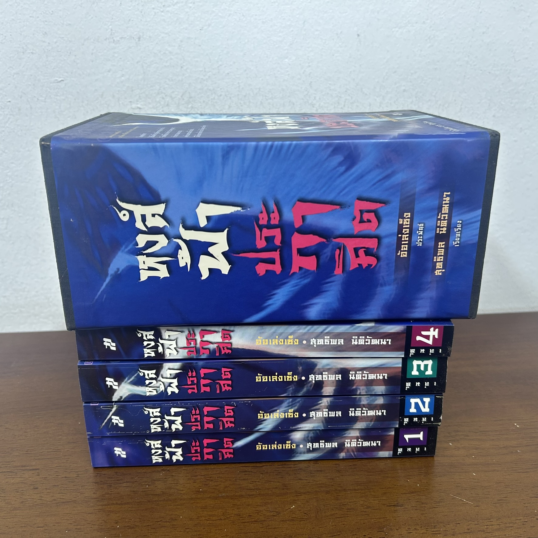 BOXSET หงส์ฟ้าประกาศิต เล่ม 1-4 จบ ... อ้อเล้งเซ็ง เขียน สุทธิพล นิติวัฒนา เรียบเรียง (มือสอง) นิยาย แปลจีน กำลังภายใน