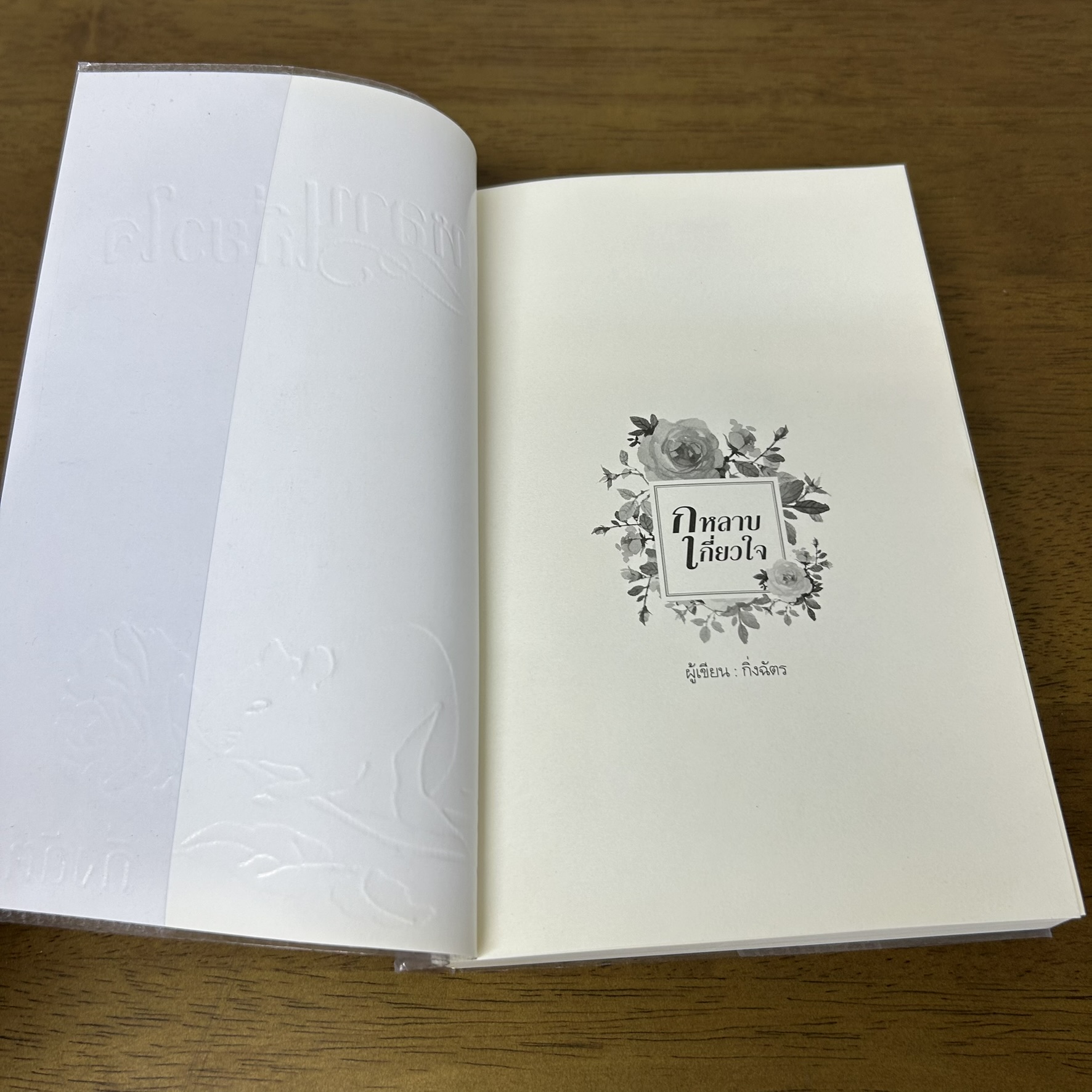 กุหลาบเกี่ยวใจ ... กิ่งฉัตร (มือสอง) นิยาย โรแมนติก ลูกองุ่น