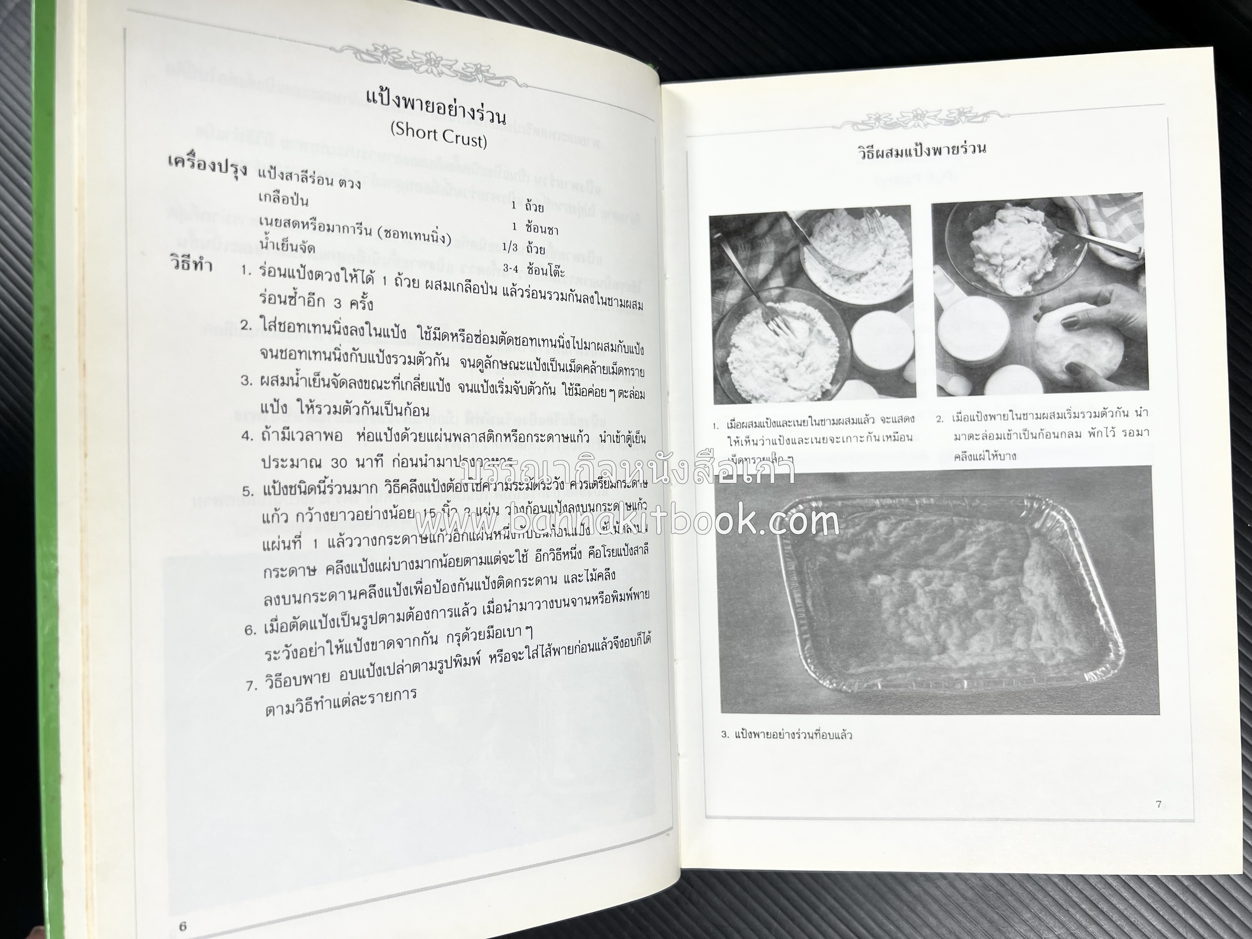 พาย พัฟฟ์เพสตรี ทาร์ต (ชุดเบเกอรี่ 2) โดย : อัจฉรา ชินาลัย.