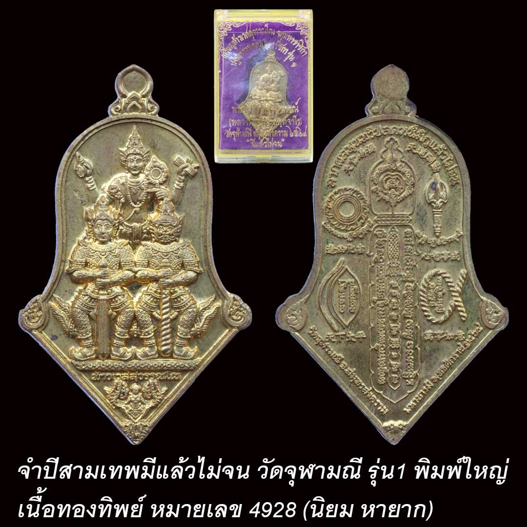 จำปีสามเทพมีแล้วไม่จน วัดจุฬามณี รุ่น1 พิมพ์ใหญ่ เนื้อทองทิพย์ หมายเลข 4928