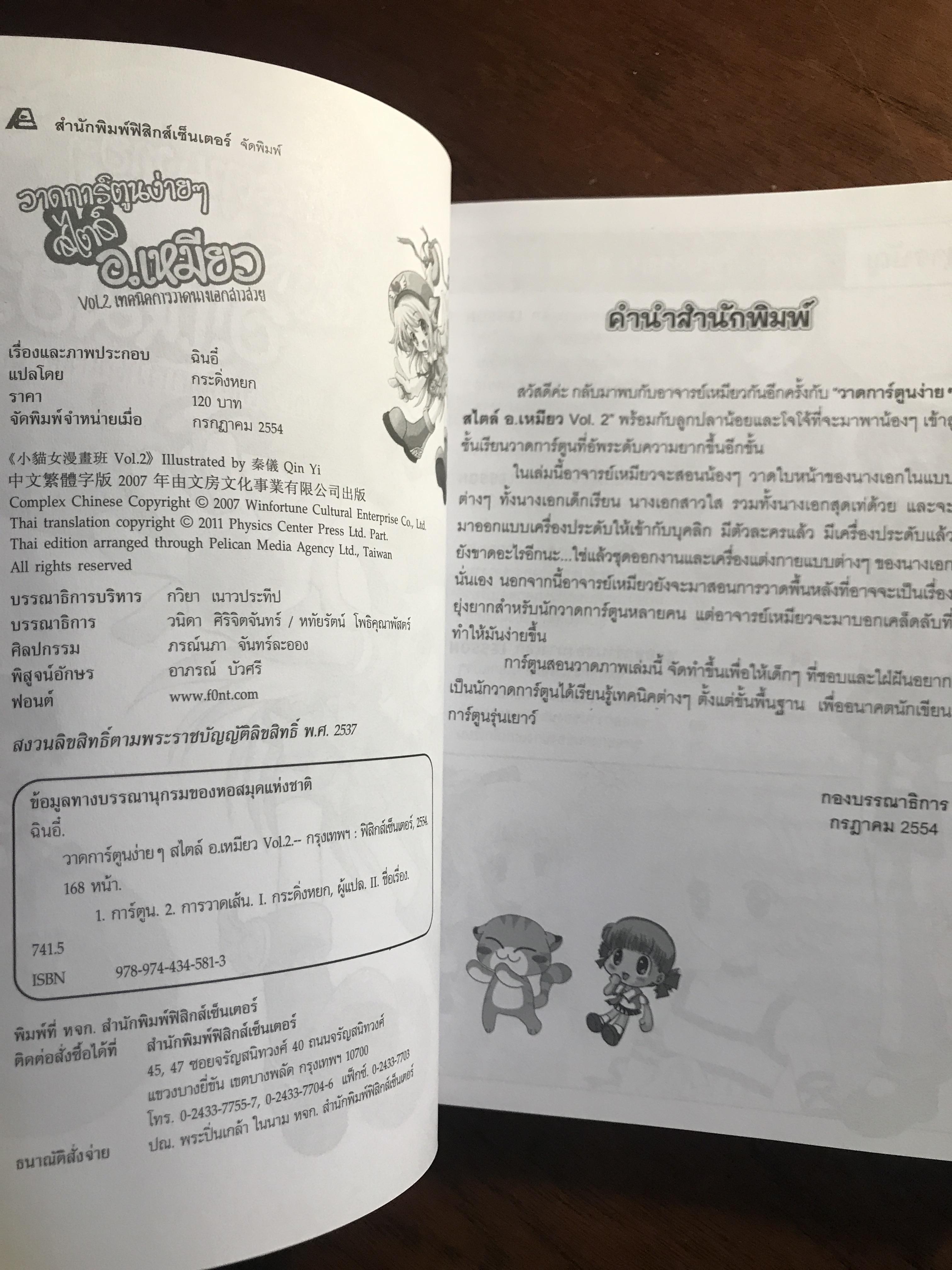 วาดการ์ตูนง่ายๆ สไตล์ อ.เหมียว Vol.2 เทคนิคการวาดนางเอกสาวสวย ผู้เขียน/ภาพประกอบ: ฉินอี๋ ผู้แปล: กระดิ่งหยก สำนักพิมพ์: ฟิสิกส์เซ็นเตอร์ ➡️ FTN1