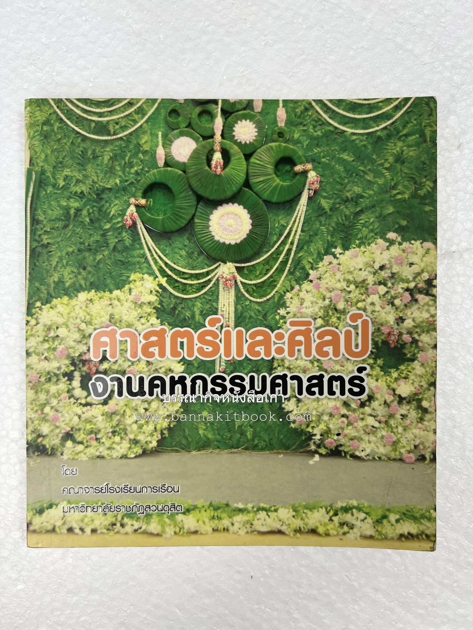 ศาสตร์และศิลป์งานคหกรรมศาสตร์ (ขนมไทย / บายศรีปากชาม / ผ้าทอพื้นเมือง) โดย : คณาจารย์โรงเรียนการเรือน มหาวิทยาลัยสวนดุสิต.