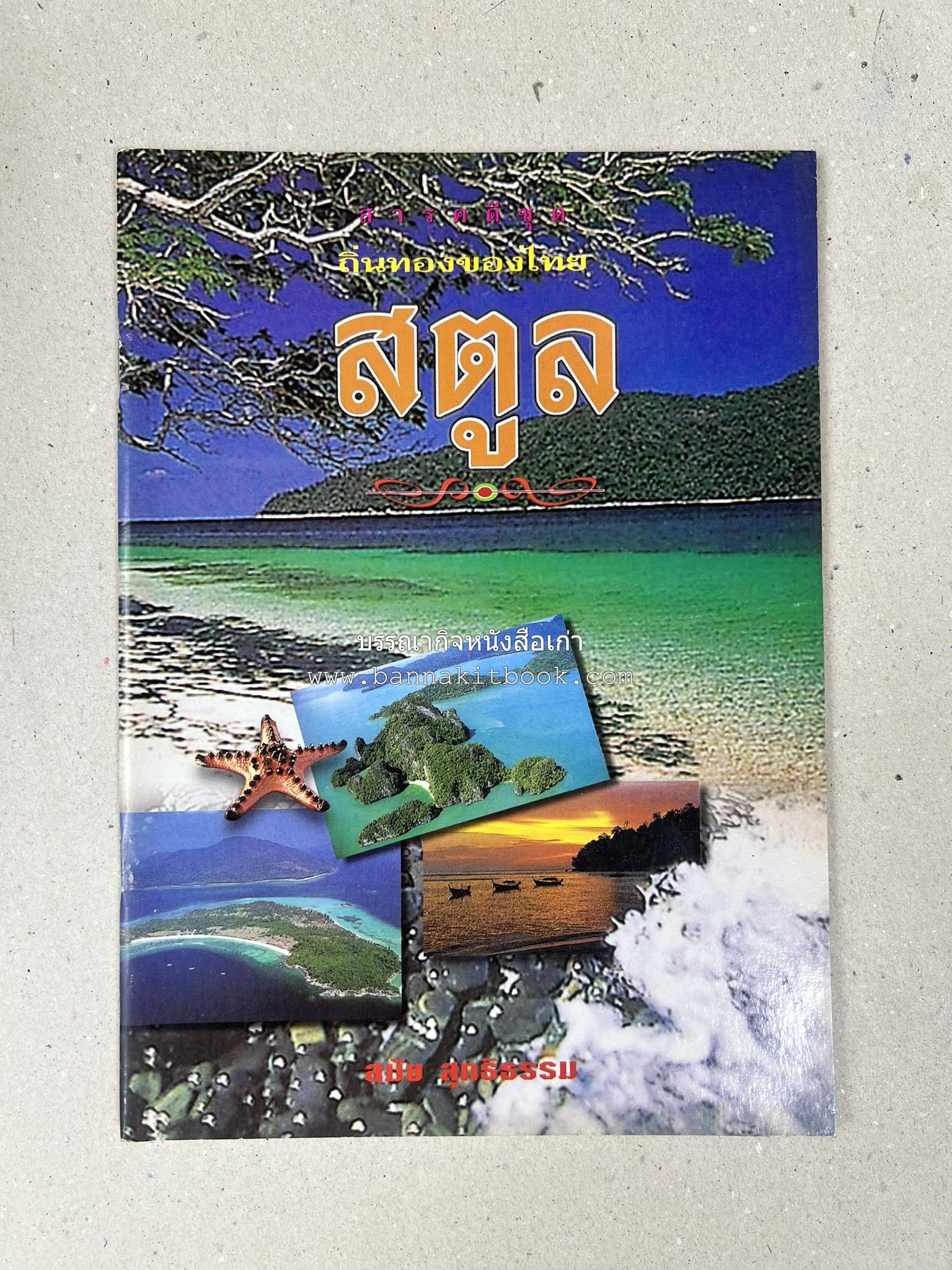 สตูล สารคดีชุดถิ่นทองของไทย โดย : สมัย สุทธิธรรม.