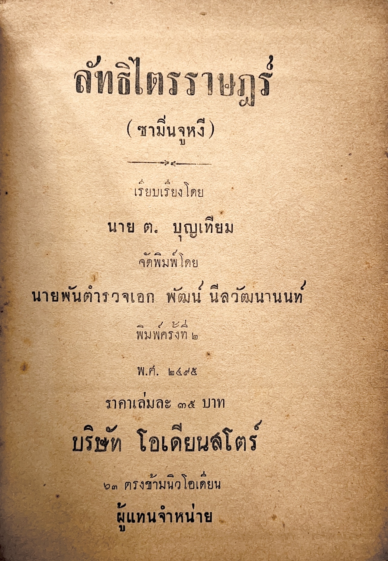 ลัทธิไตรราษฎร์ (ซามิ่นงูหงี) ชีวประวัติของดร.ซุนยัดเซ็น โดย นาย ต. บุญเทียม อังกินันท์ หนังสือพิมพ์หลักเมือง (พร้อมประวัติ)**หนังสือหายาก.