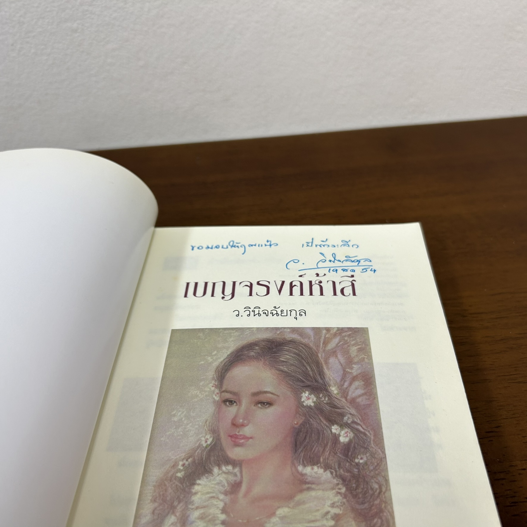เบญจรงค์ห้าสี ... ว.วินิจฉัยกุล (มือสอง) นิยายรัก นิยาย เพื่อนดี