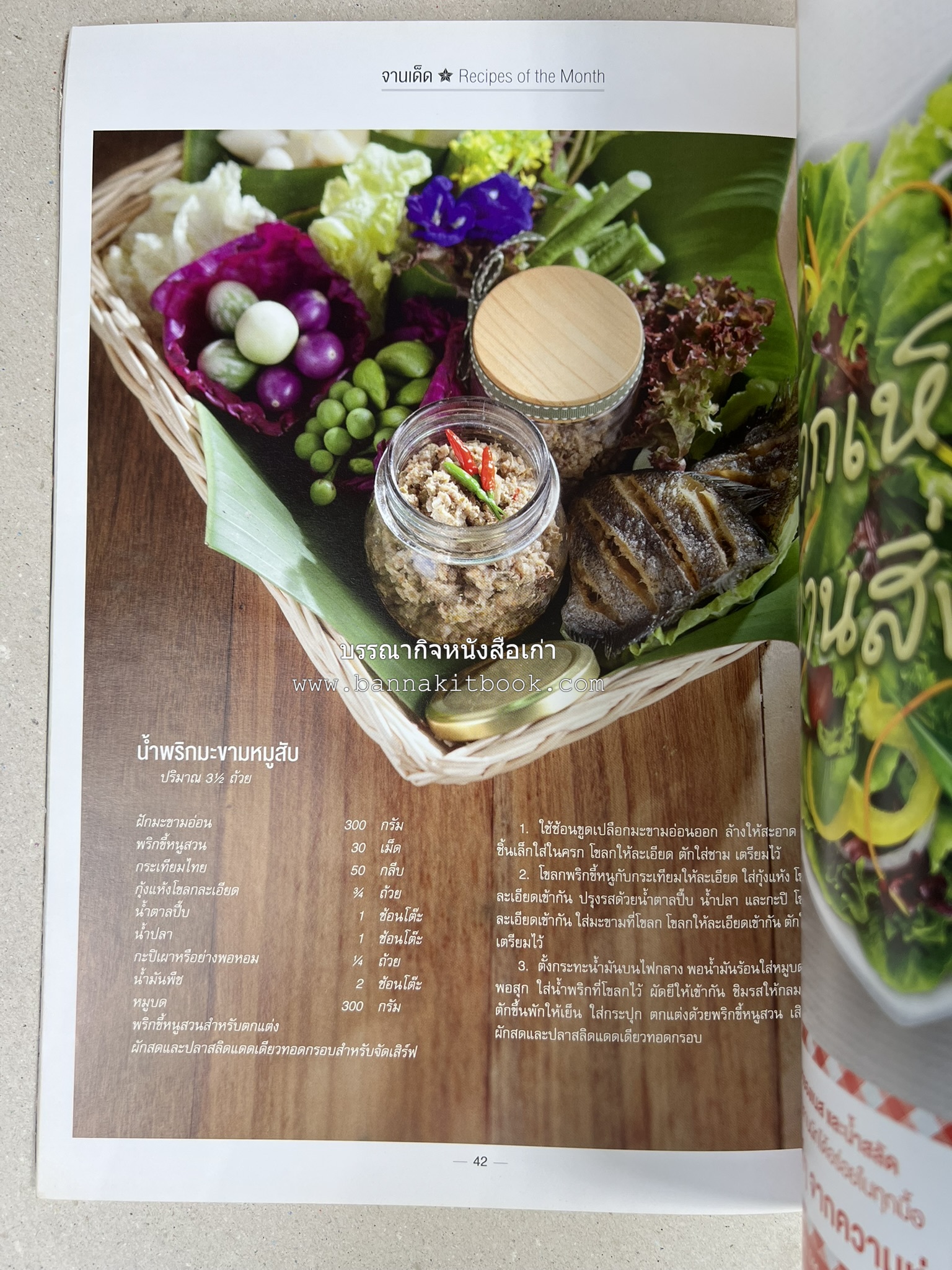 ตำรับอาหารเหนือ ถิ่นล้านนา ของกินบ้านเฮา นิตยสารครัว ฉบับมกราคม 2558.